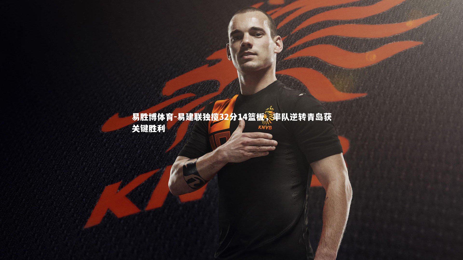 易建联独揽32分14篮板，率队逆转青岛获关键胜利