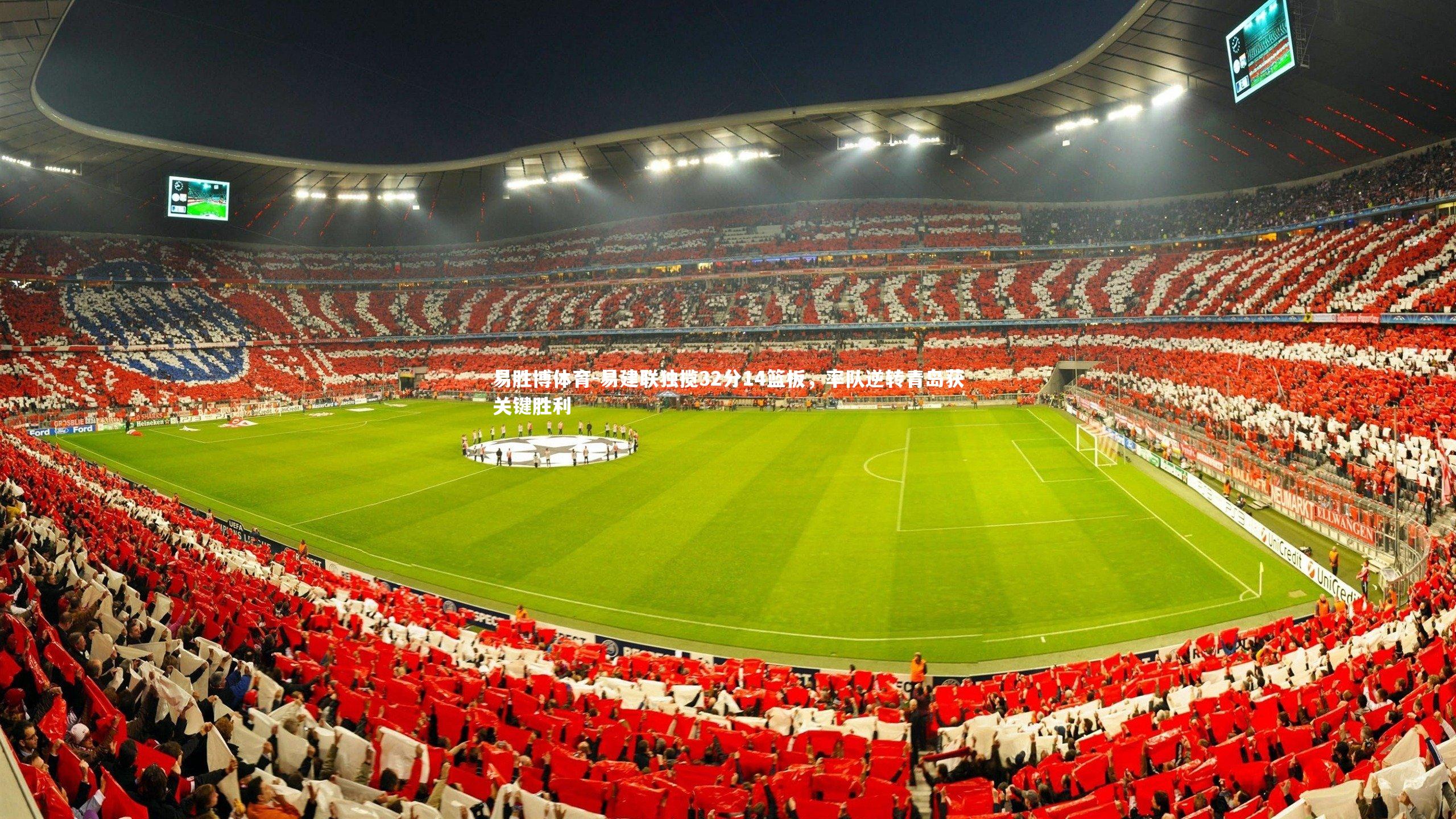 易建联独揽32分14篮板，率队逆转青岛获关键胜利