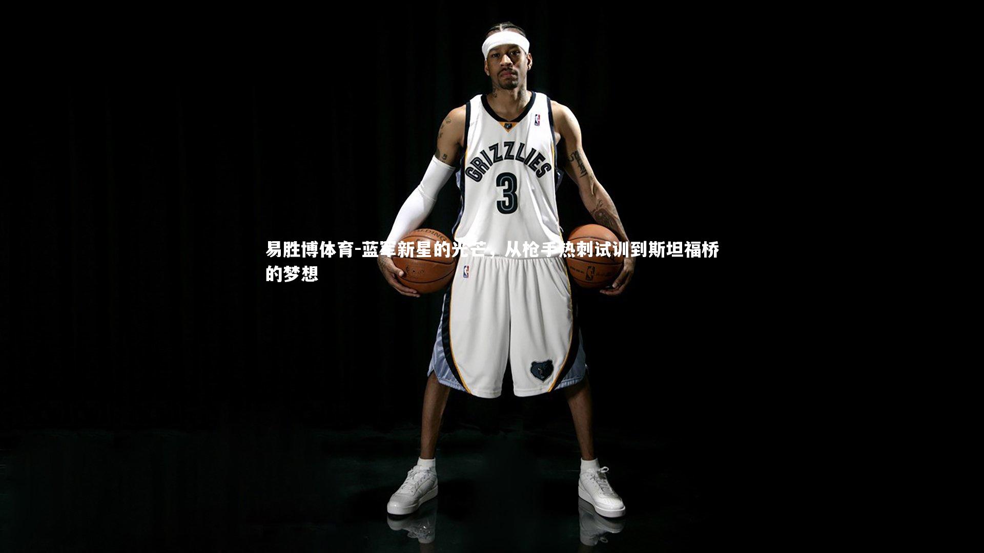 蓝军新星的光芒，从枪手热刺试训到斯坦福桥的梦想