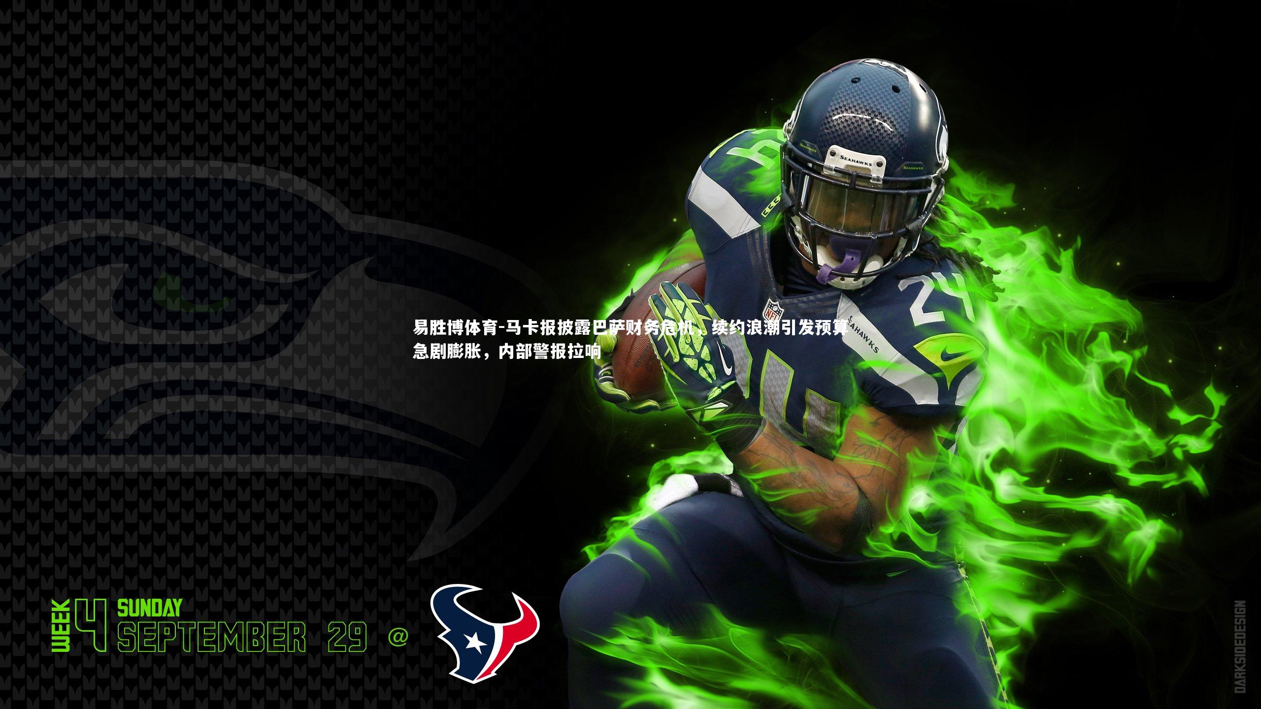 马卡报披露巴萨财务危机,续约浪潮引发预算急剧膨胀,内部警报拉响