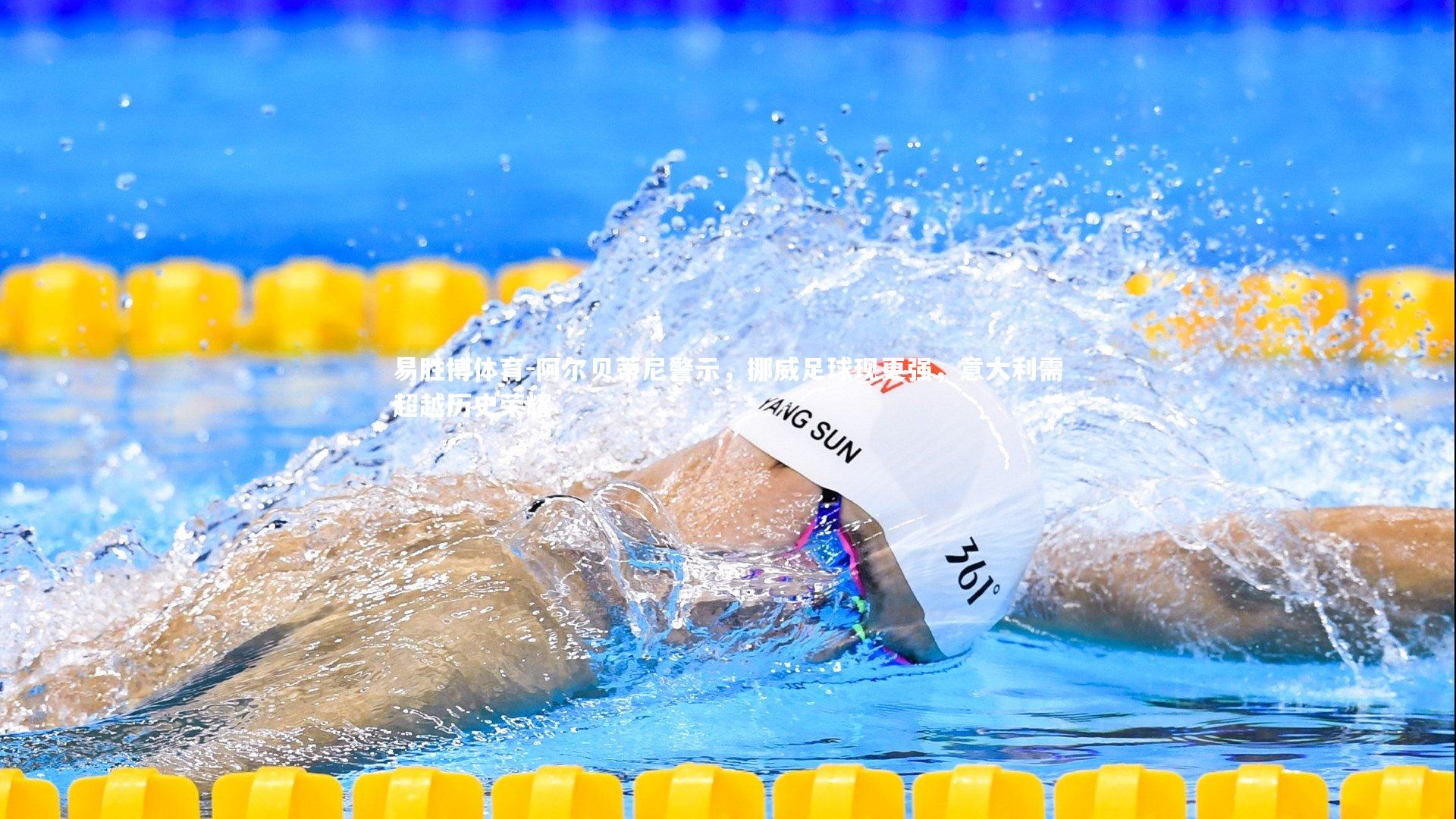 阿尔贝蒂尼警示，挪威足球现更强，意大利需超越历史荣耀