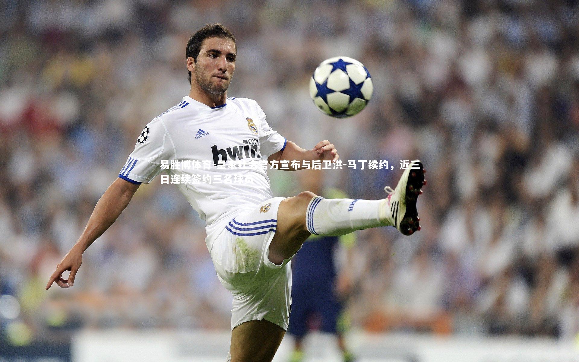 皇家社会官方宣布与后卫洪-马丁续约，近三日连续签约三名球员