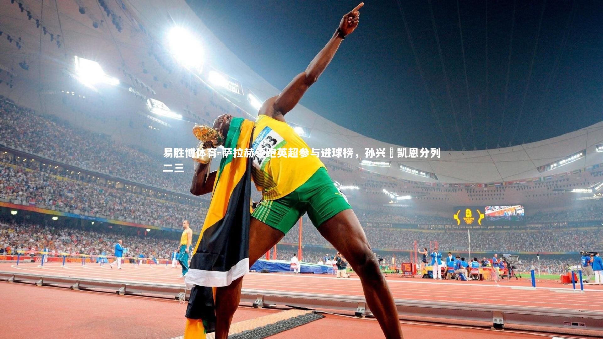 萨拉赫领跑英超参与进球榜，孙兴慜凯恩分列二三