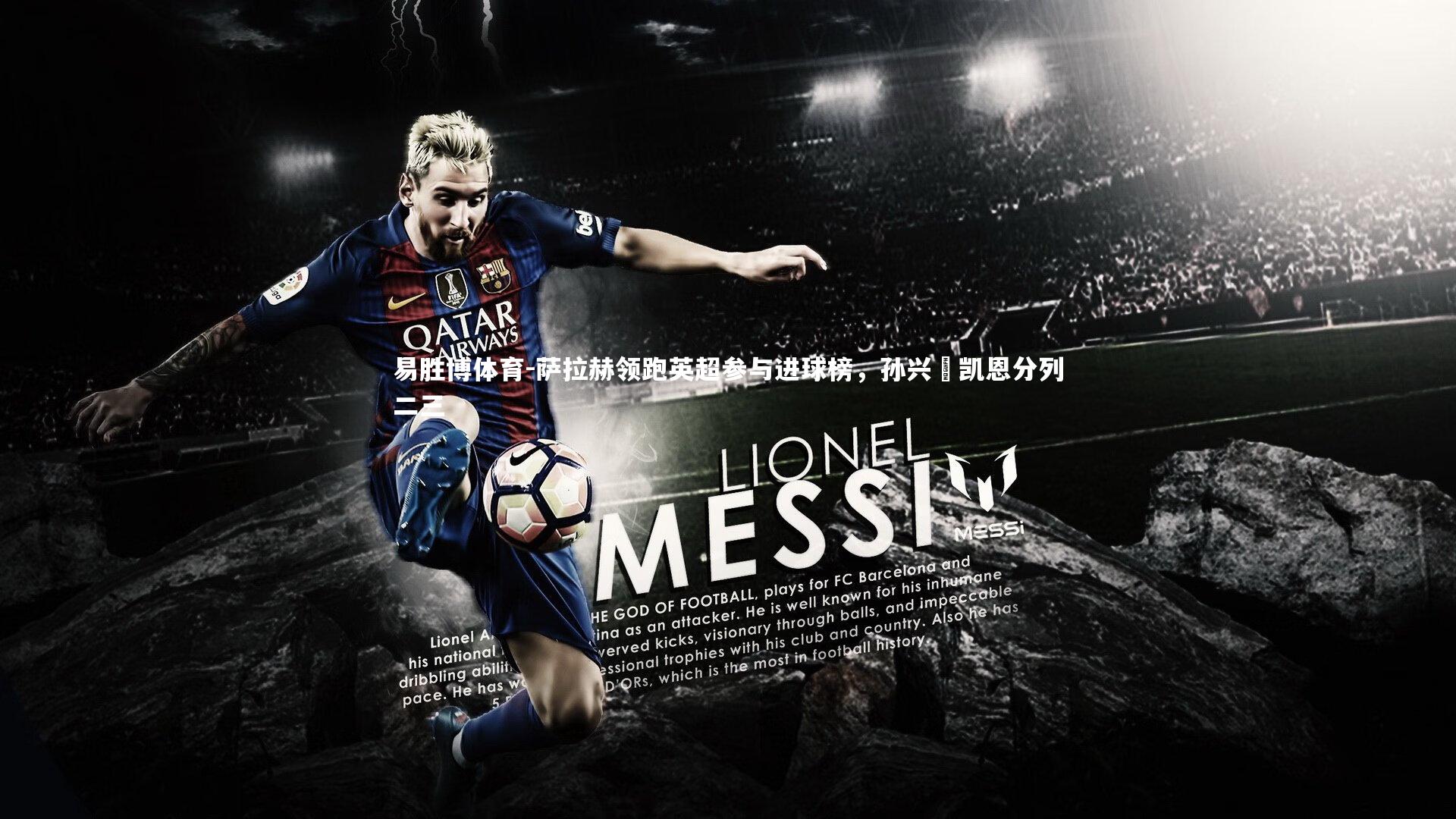 萨拉赫领跑英超参与进球榜，孙兴慜凯恩分列二三