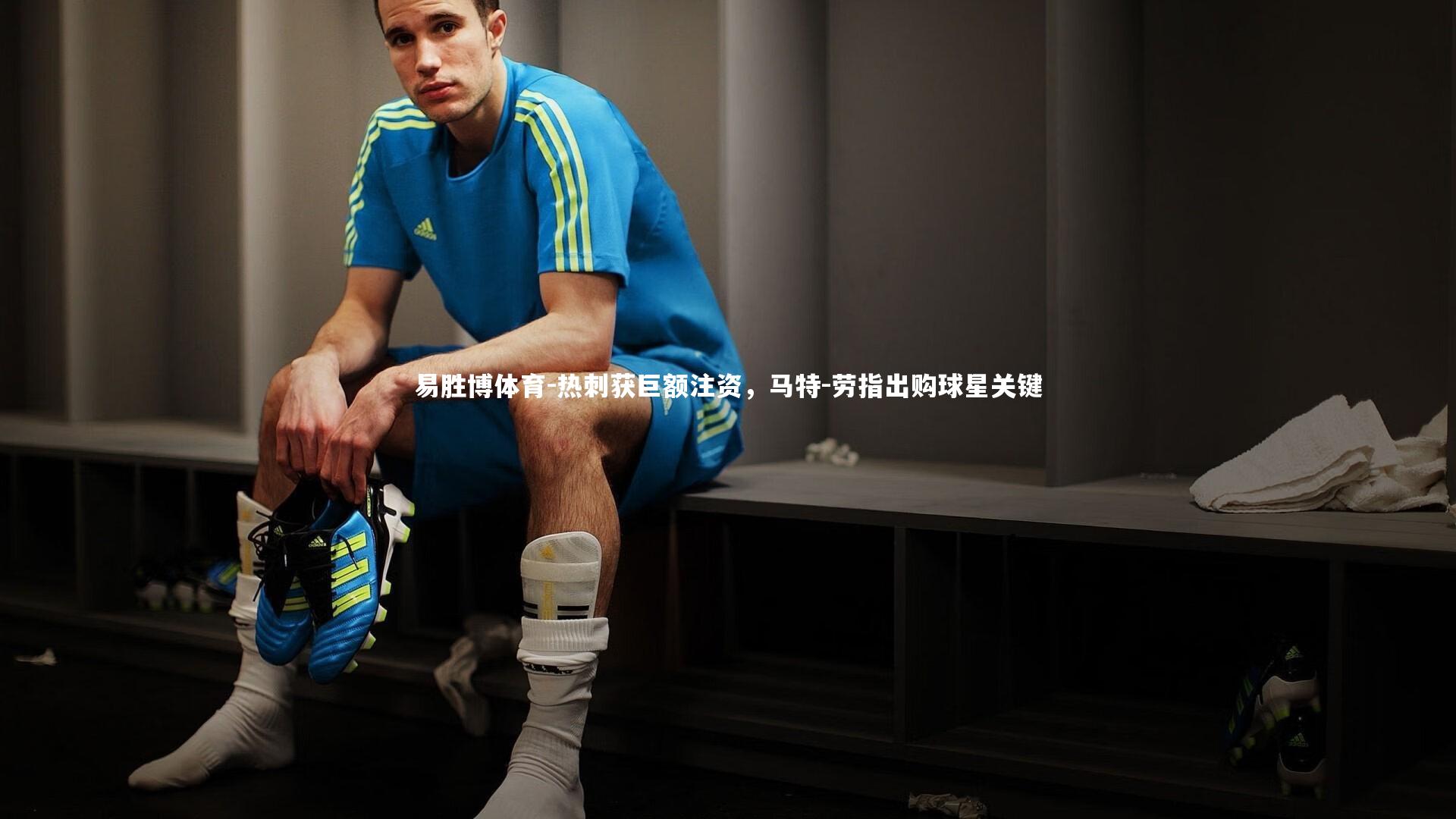 热刺获巨额注资，马特-劳指出购球星关键