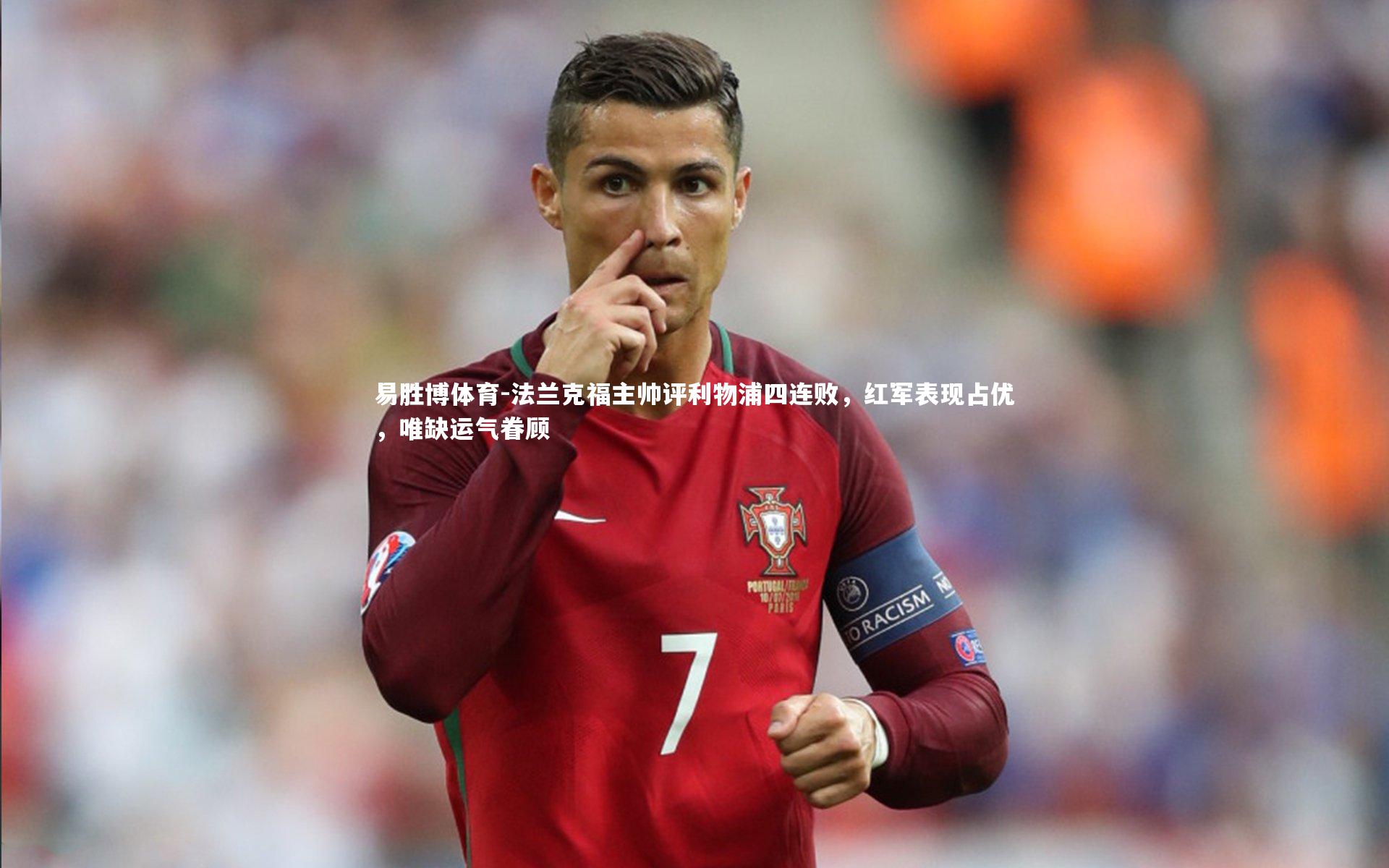 法兰克福主帅评利物浦四连败，红军表现占优，唯缺运气眷顾