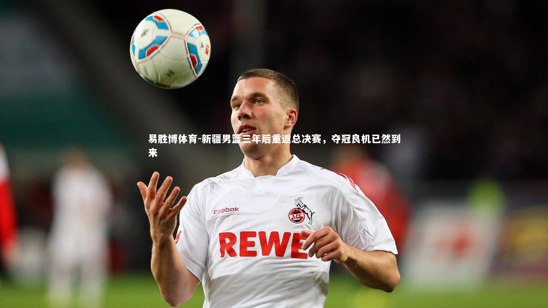 新疆男篮三年后重返总决赛，夺冠良机已然到来