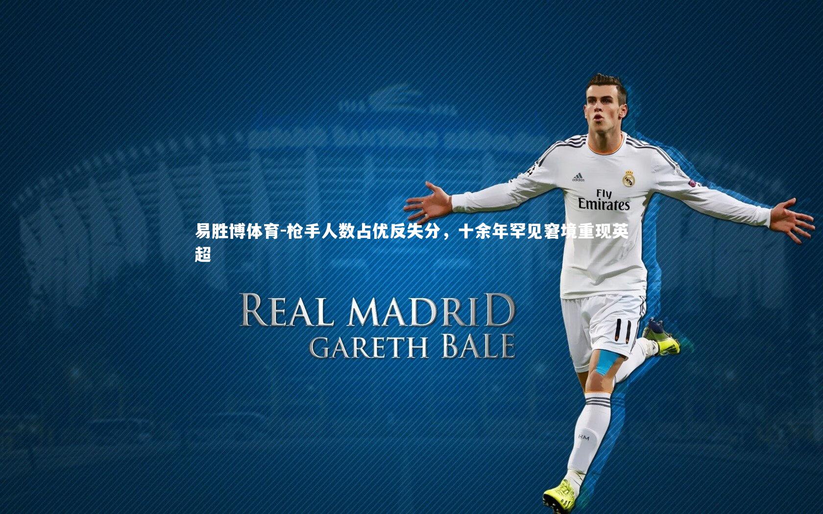 枪手人数占优反失分，十余年罕见窘境重现英超