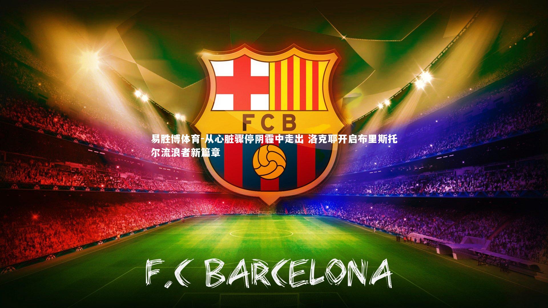 从心脏骤停阴霾中走出 洛克耶开启布里斯托尔流浪者新篇章