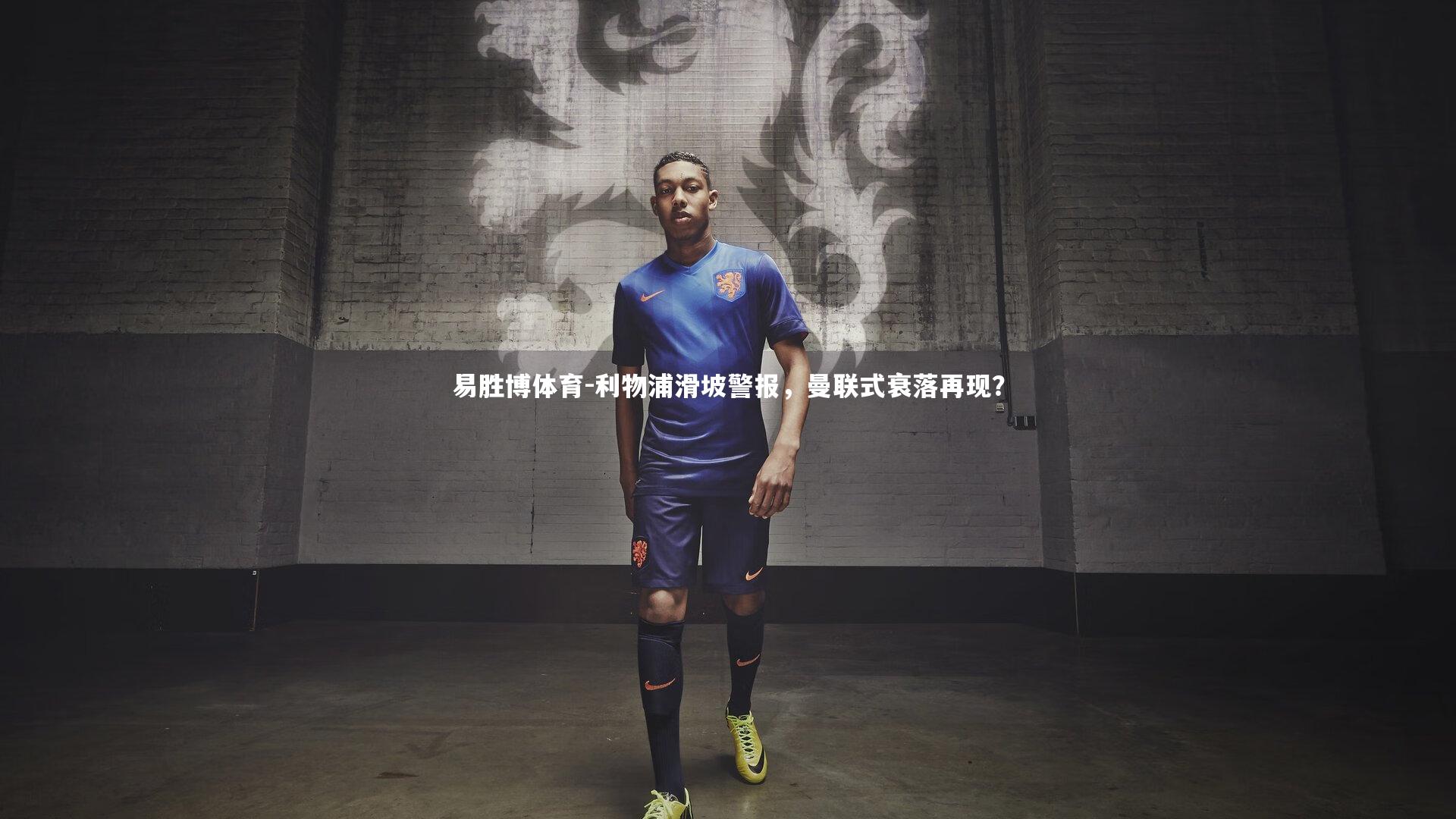 利物浦滑坡警报,曼联式衰落再现?