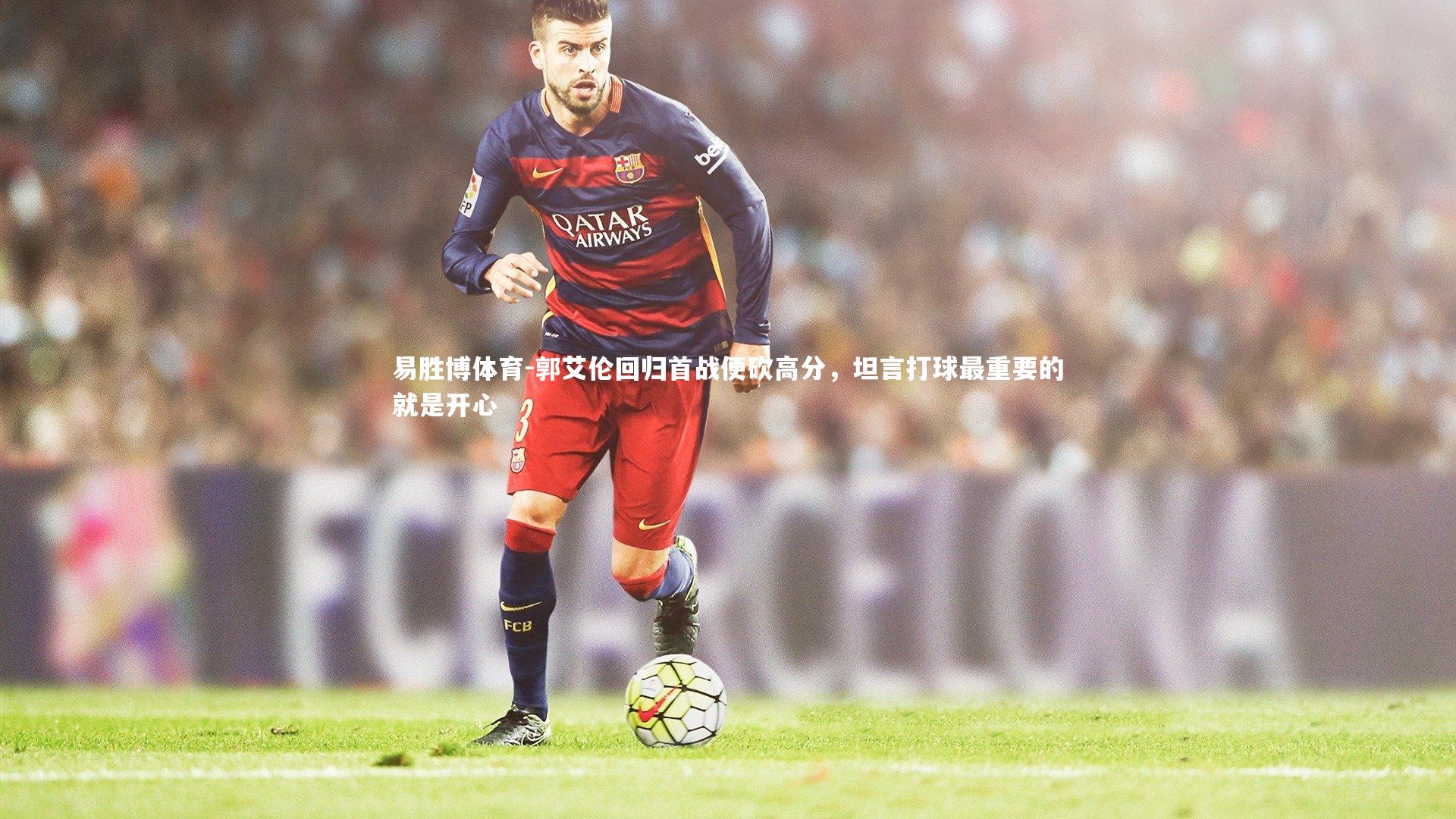 郭艾伦回归首战便砍高分,坦言打球最重要的就是开心