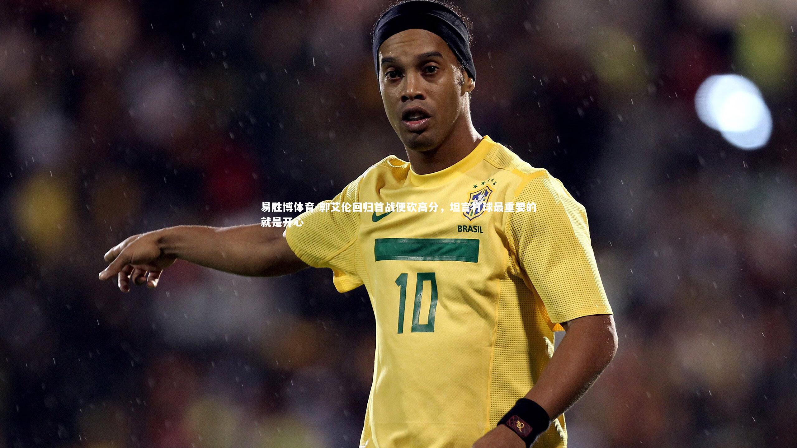 郭艾伦回归首战便砍高分,坦言打球最重要的就是开心