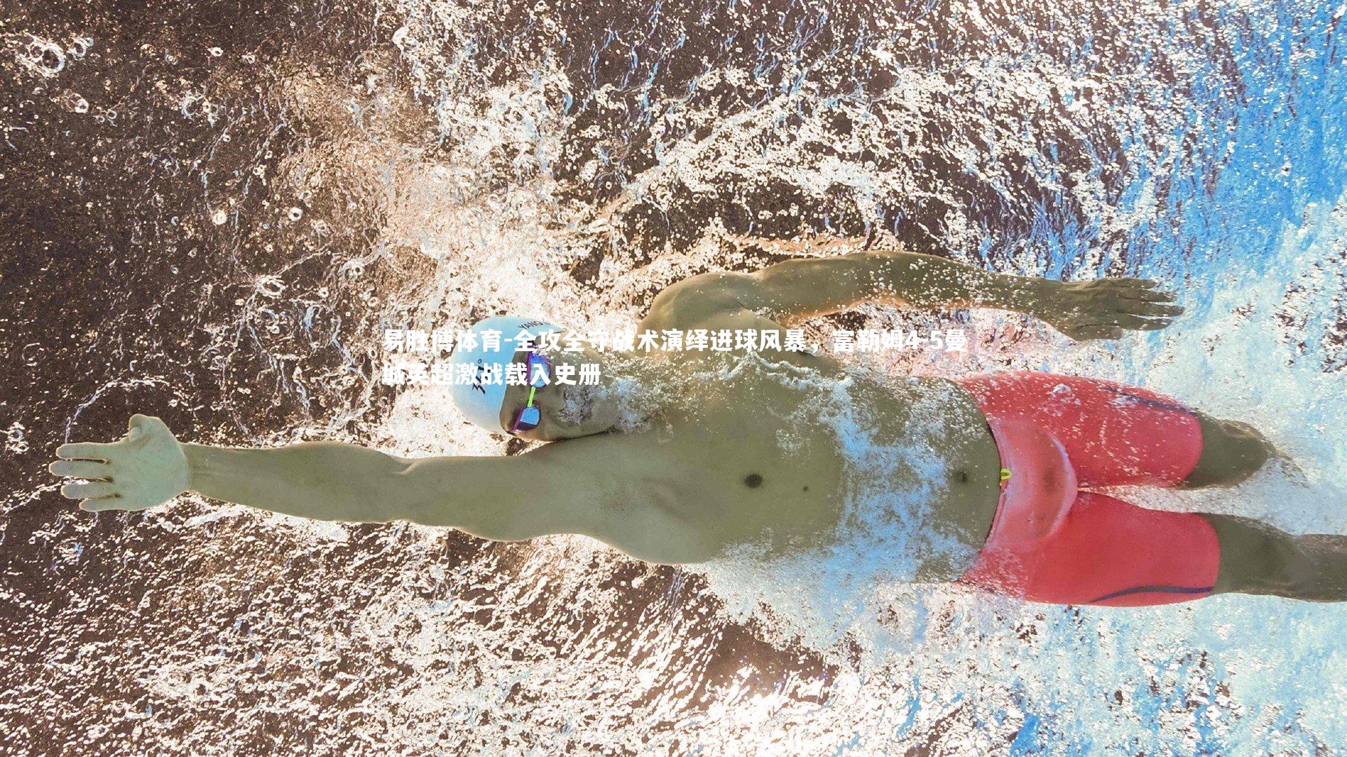 全攻全守战术演绎进球风暴，富勒姆4-5曼城英超激战载入史册