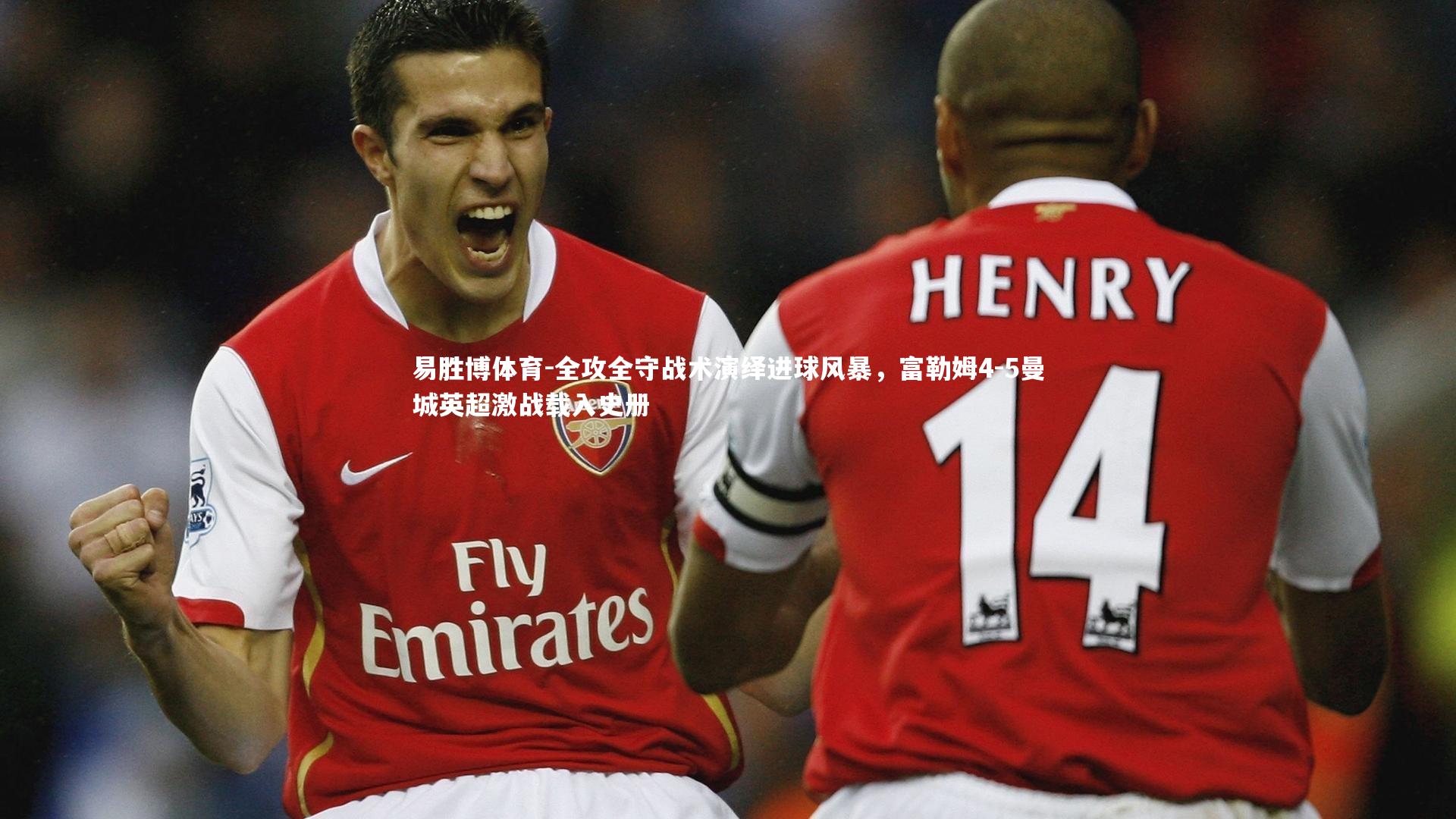 全攻全守战术演绎进球风暴，富勒姆4-5曼城英超激战载入史册