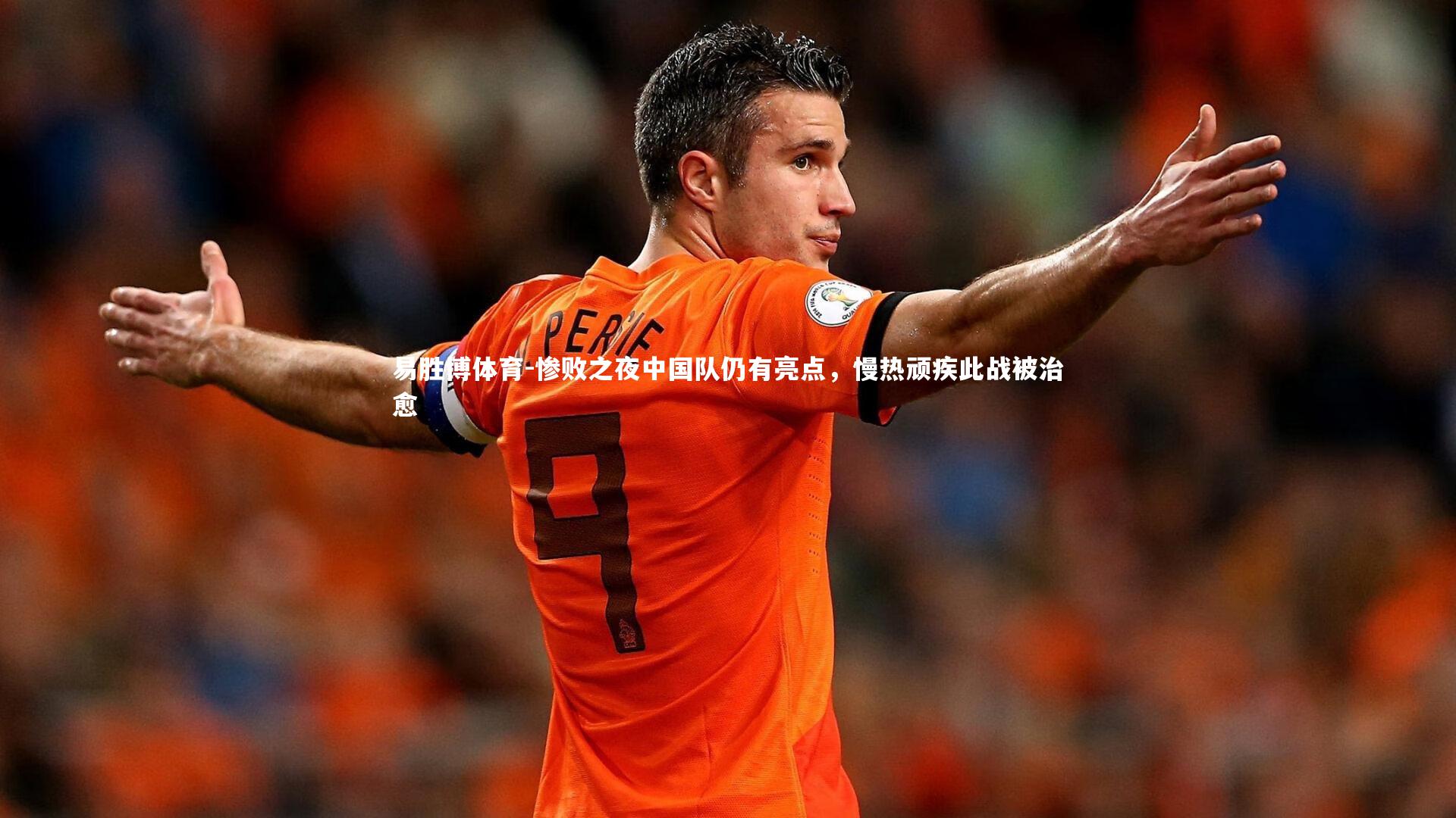 惨败之夜中国队仍有亮点,慢热顽疾此战被治愈