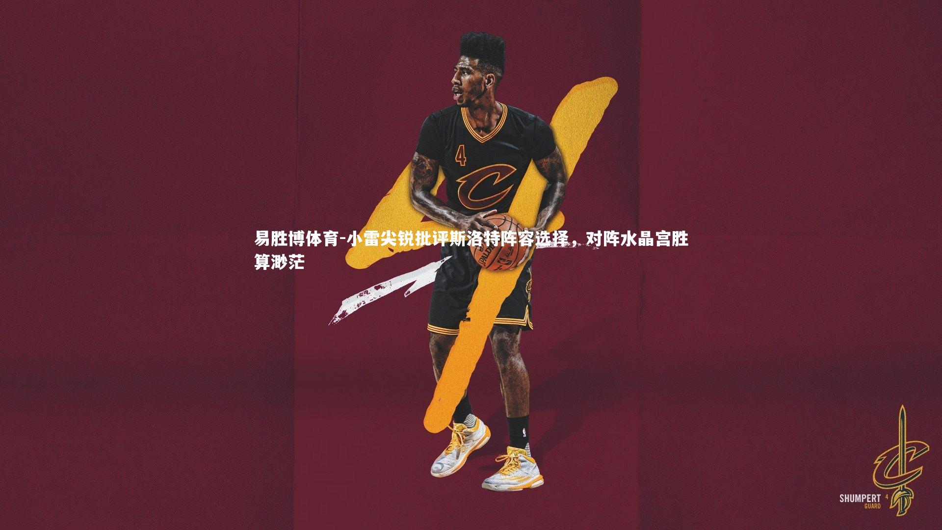 小雷尖锐批评斯洛特阵容选择，对阵水晶宫胜算渺茫