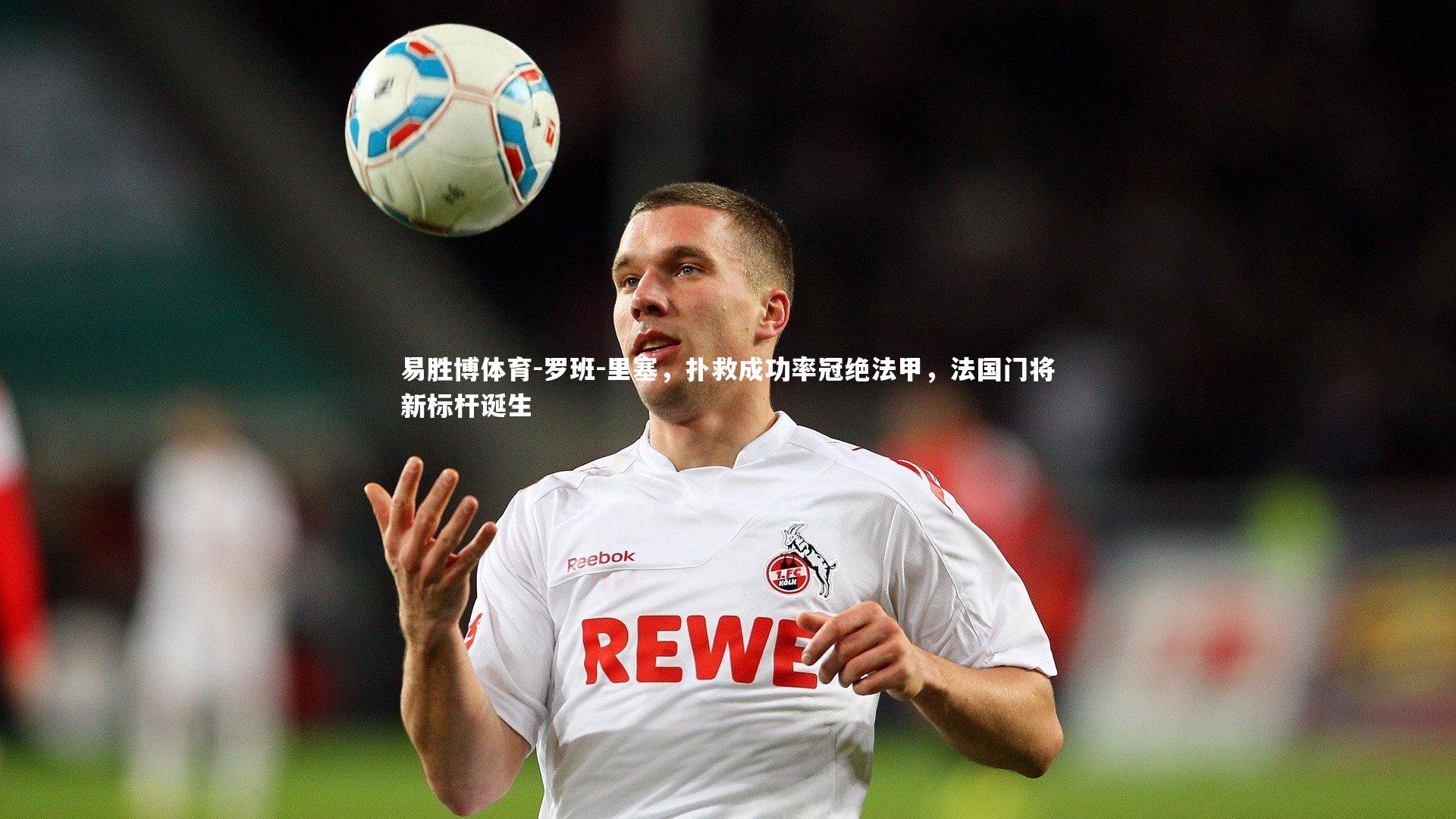 罗班-里塞，扑救成功率冠绝法甲，法国门将新标杆诞生