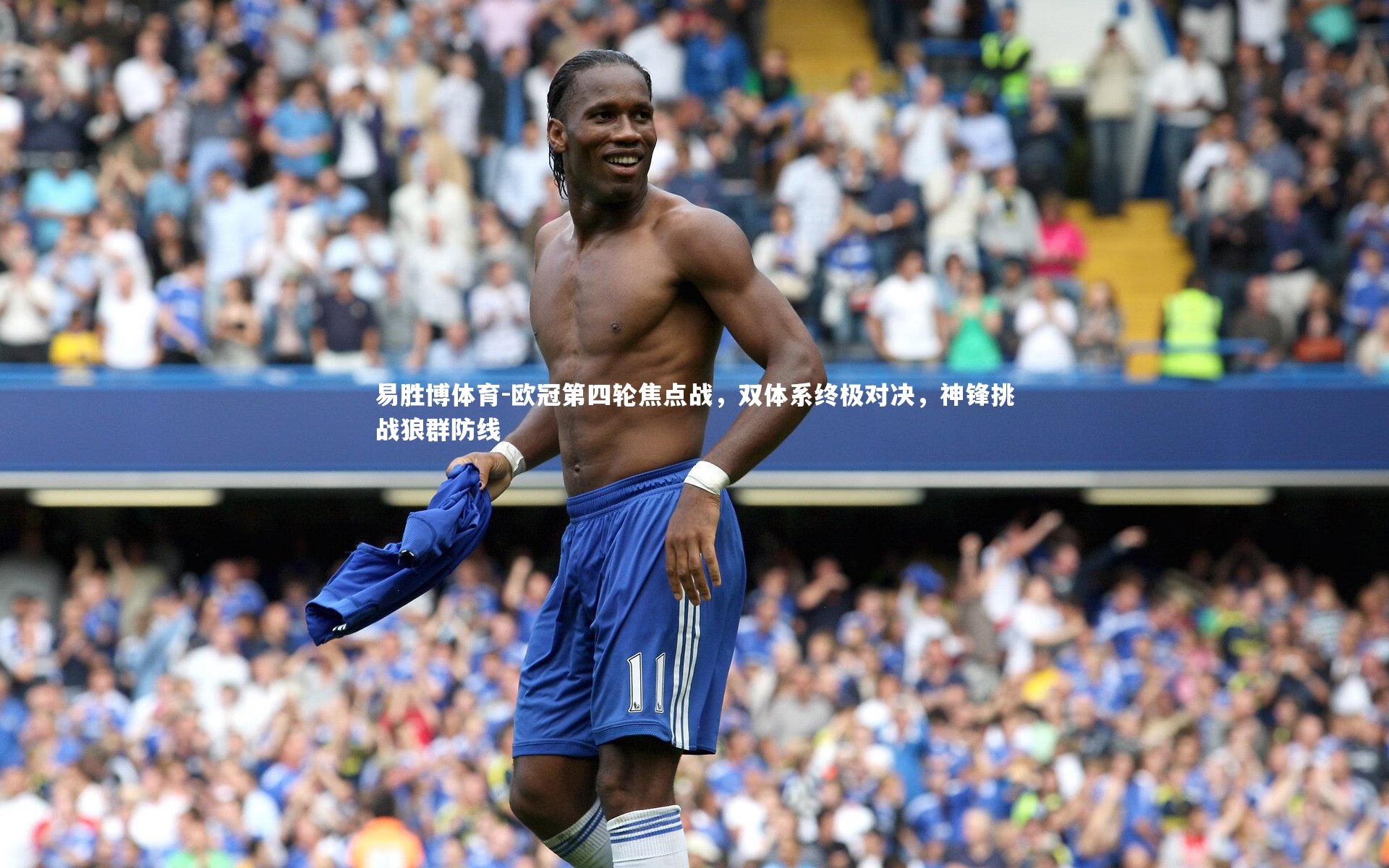 欧冠第四轮焦点战，双体系终极对决，神锋挑战狼群防线