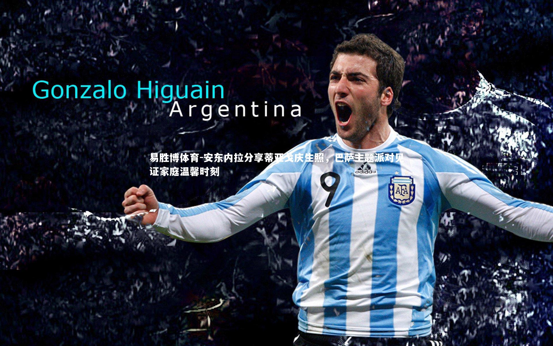 安东内拉分享蒂亚戈庆生照，巴萨主题派对见证家庭温馨时刻