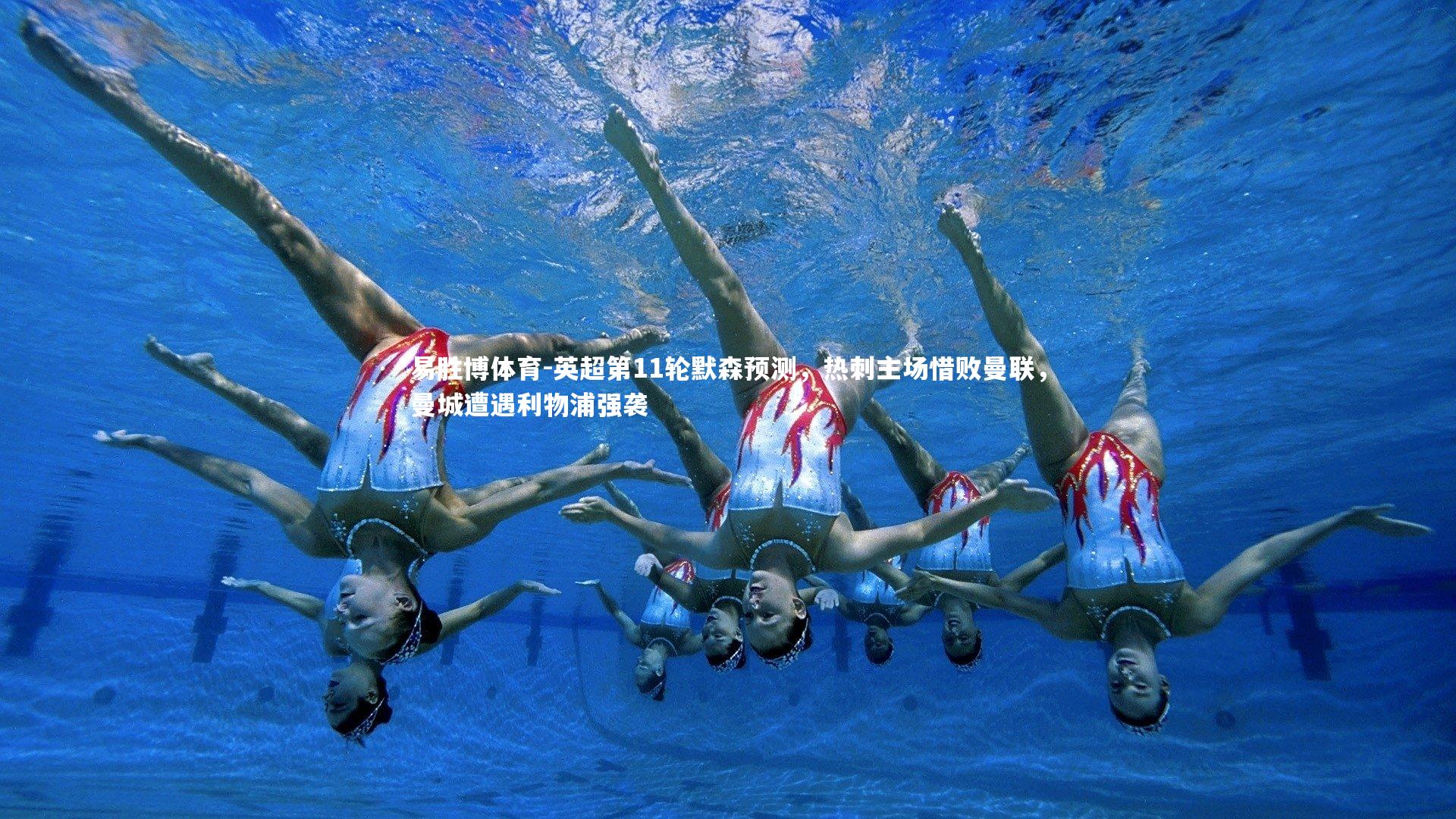 英超第11轮默森预测，热刺主场惜败曼联，曼城遭遇利物浦强袭