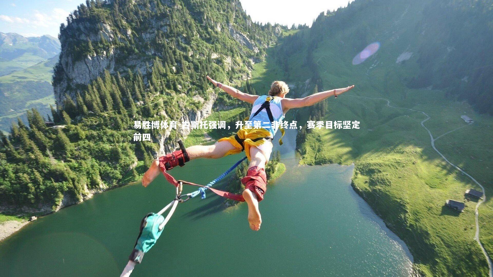 古斯托强调，升至第二非终点，赛季目标坚定前四