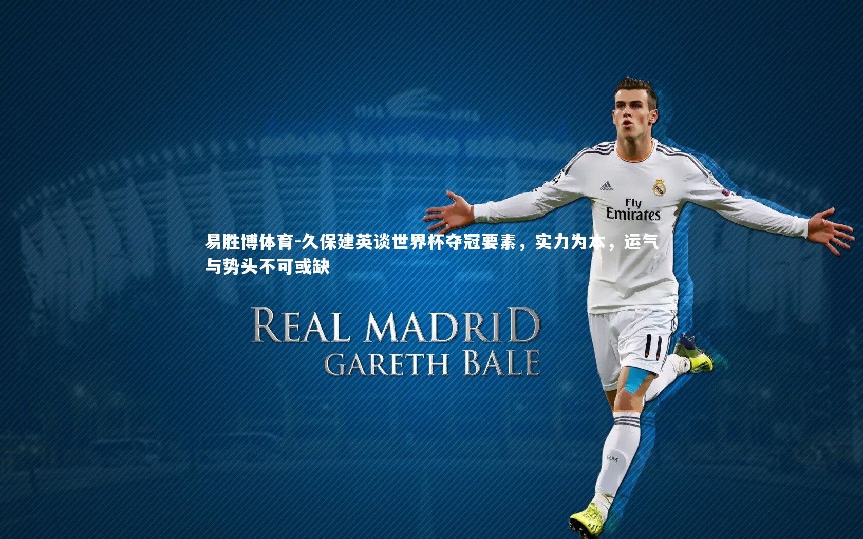 久保建英谈世界杯夺冠要素，实力为本，运气与势头不可或缺