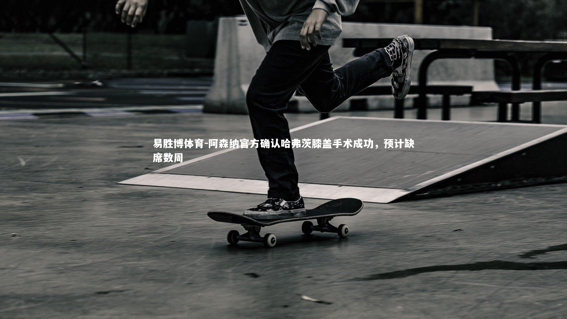 阿森纳官方确认哈弗茨膝盖手术成功，预计缺席数周