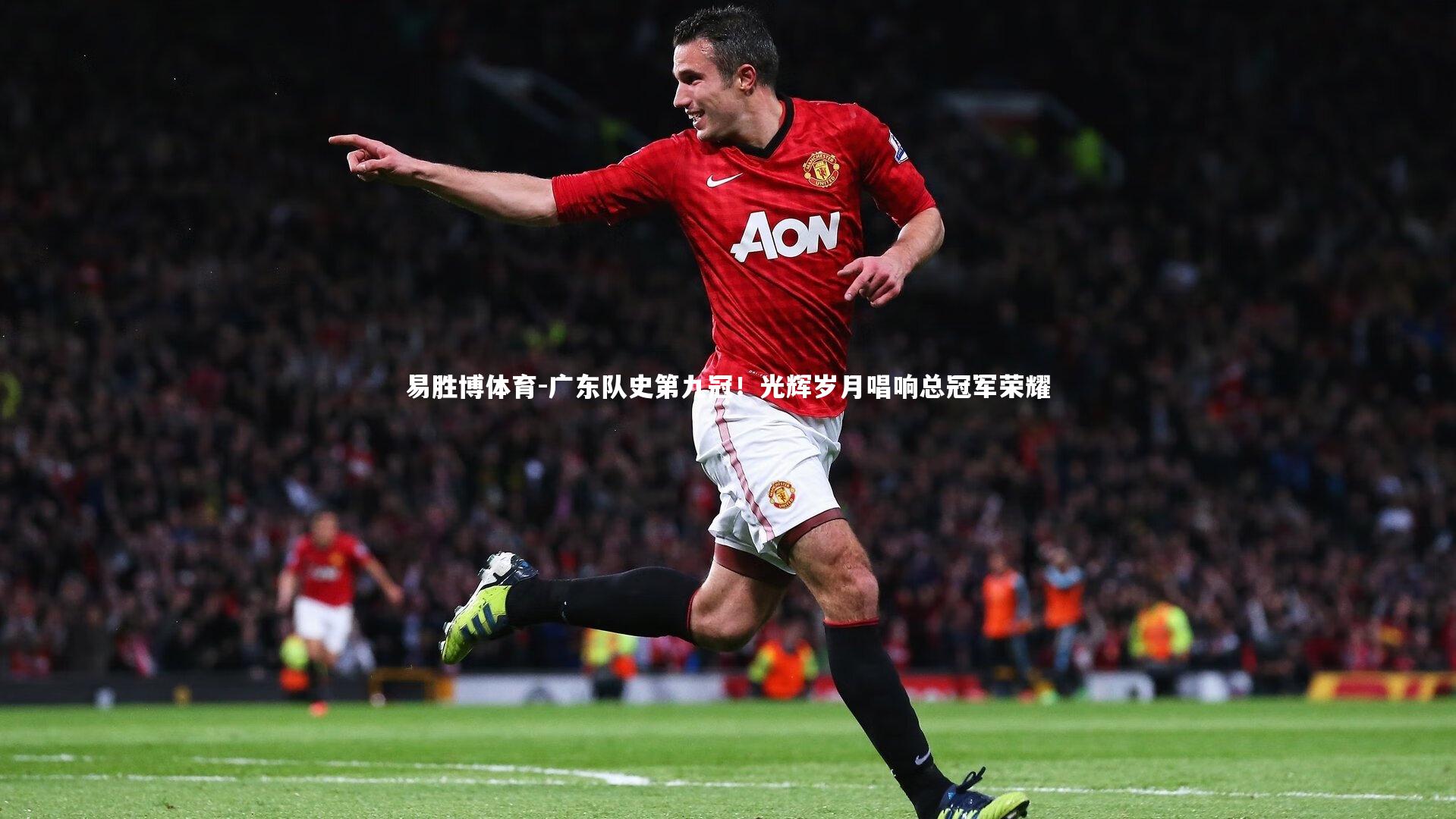 广东队史第九冠！光辉岁月唱响总冠军荣耀
