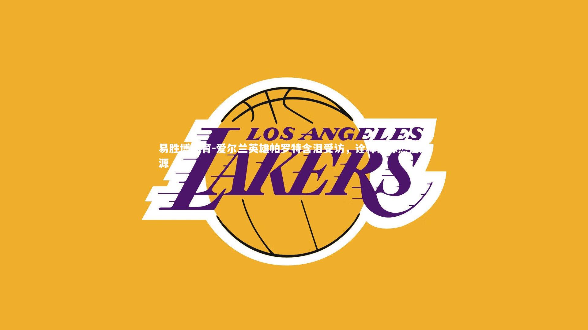 爱尔兰英雄帕罗特含泪受访，诠释足球热爱之源