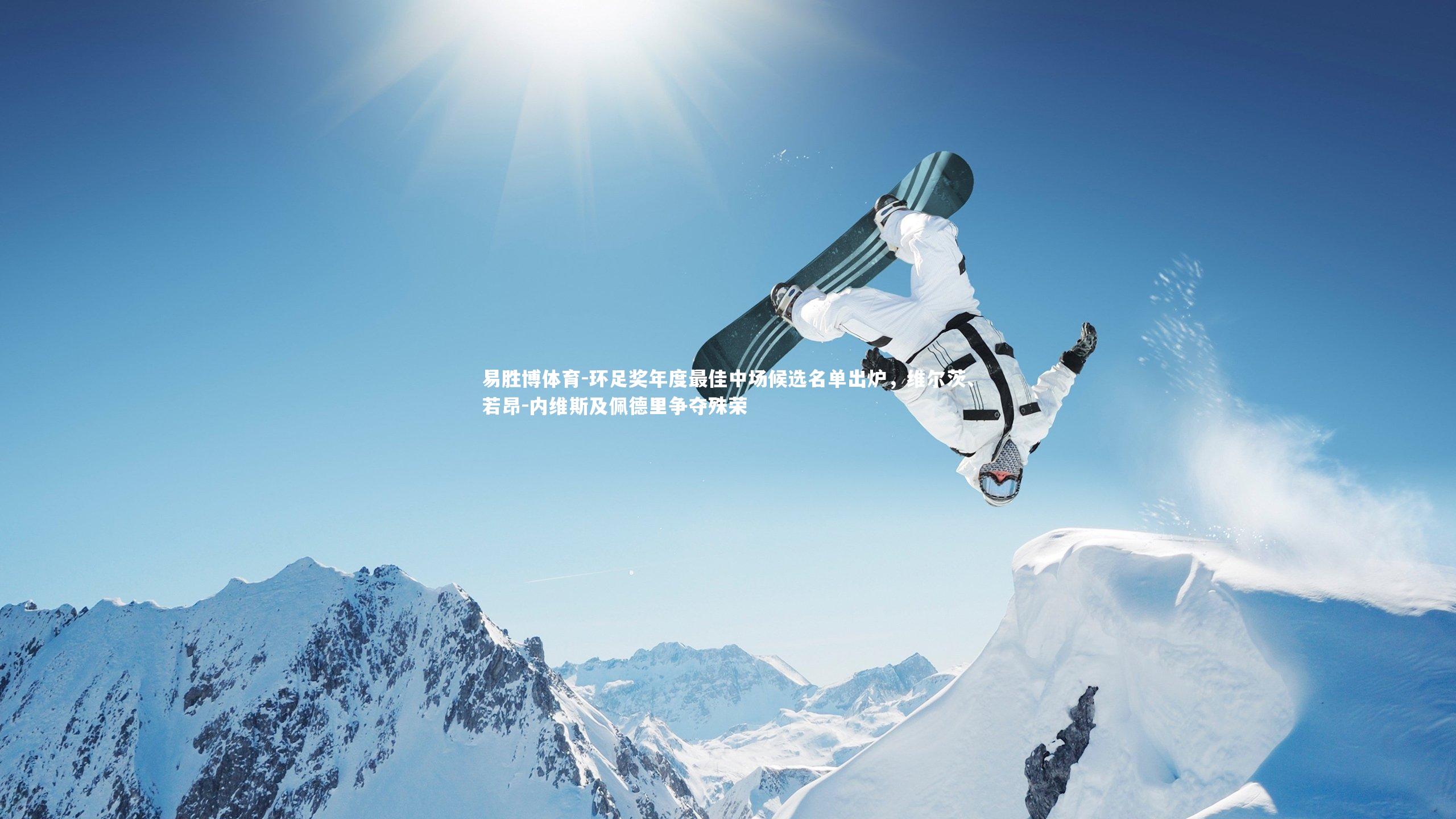 环足奖年度最佳中场候选名单出炉，维尔茨、若昂-内维斯及佩德里争夺殊荣