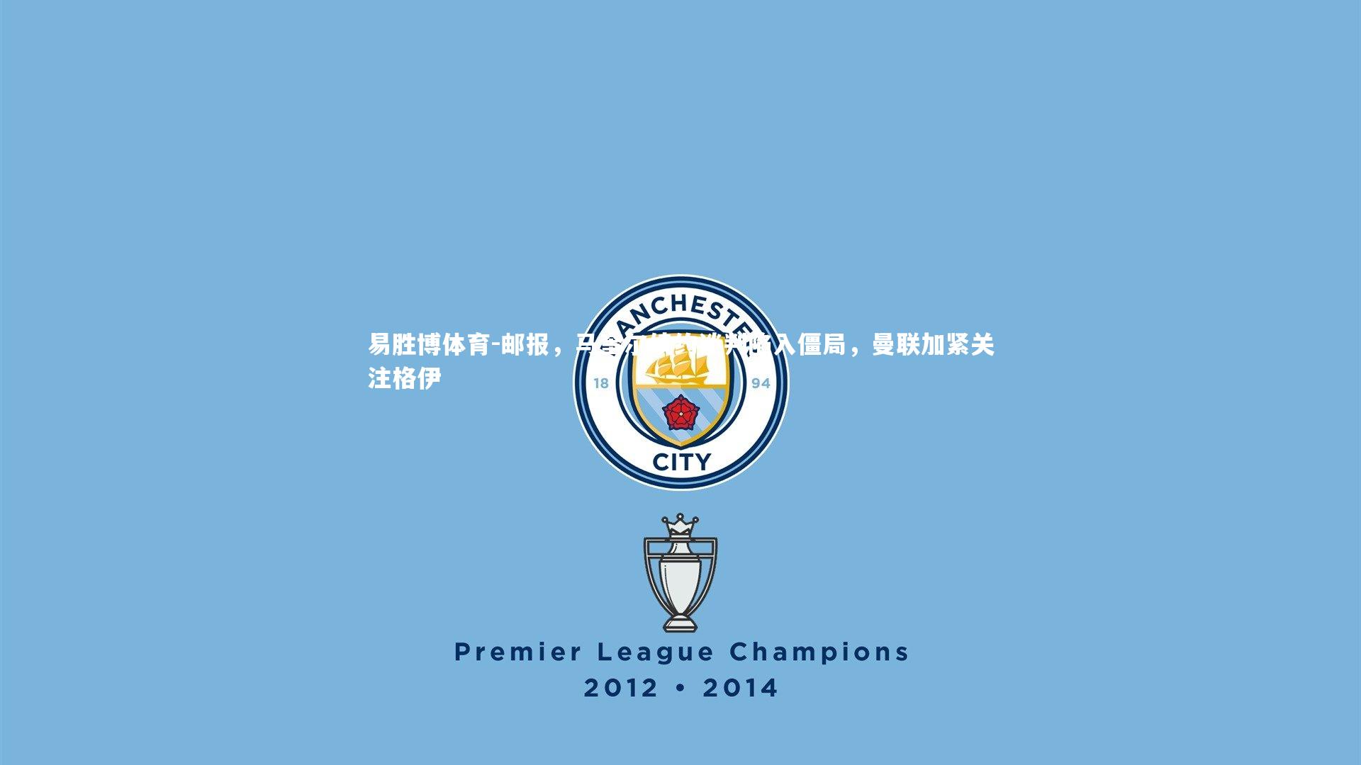 邮报，马奎尔续约谈判陷入僵局，曼联加紧关注格伊