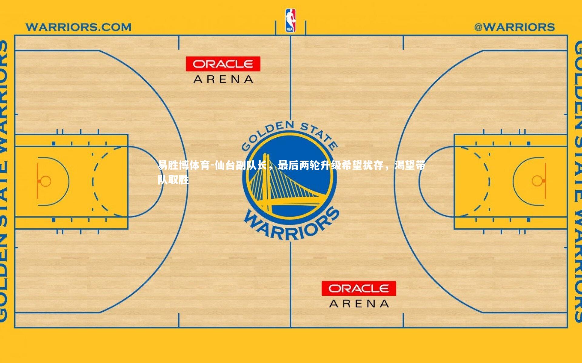 仙台副队长，最后两轮升级希望犹存，渴望带队取胜