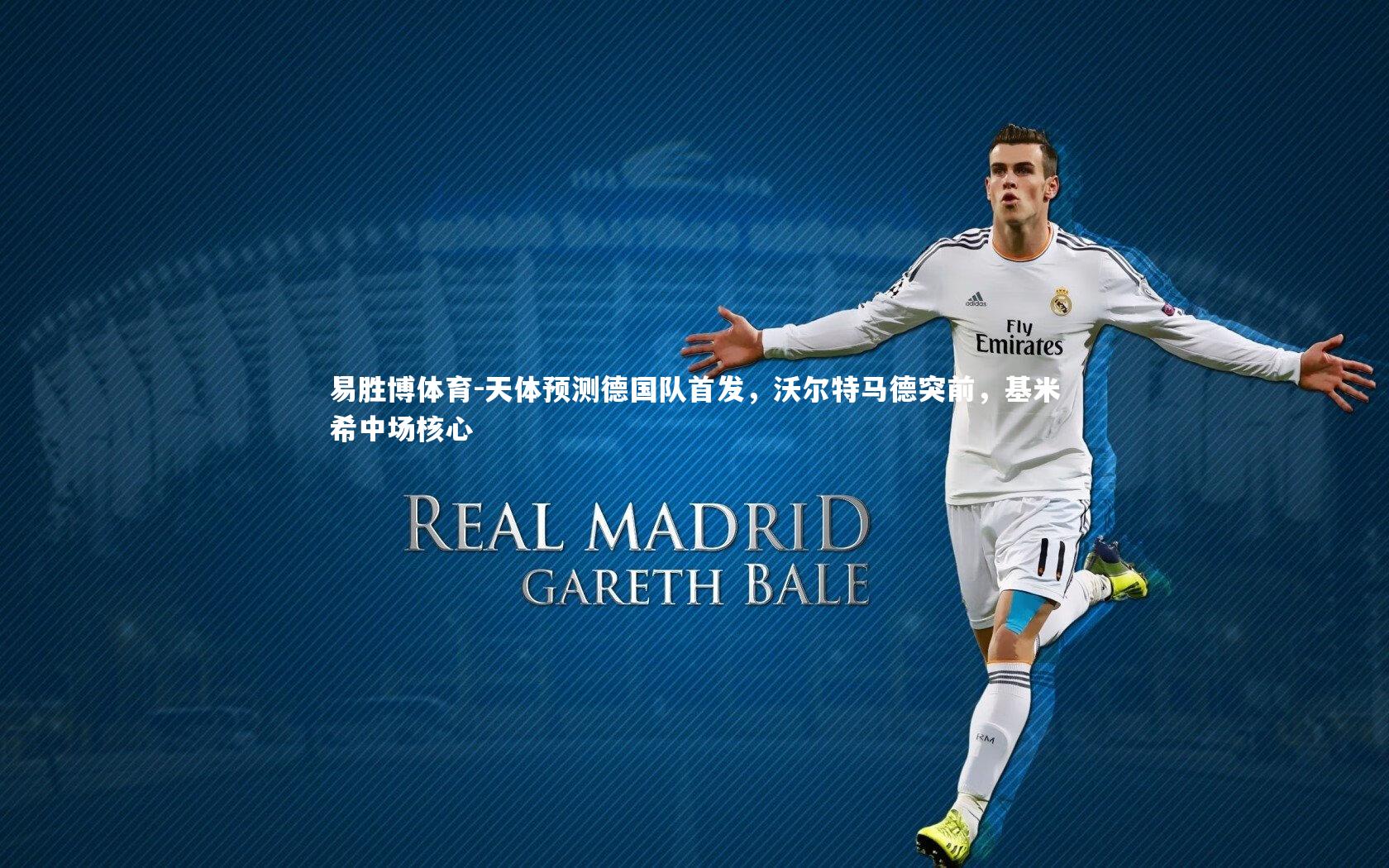 天体预测德国队首发，沃尔特马德突前，基米希中场核心