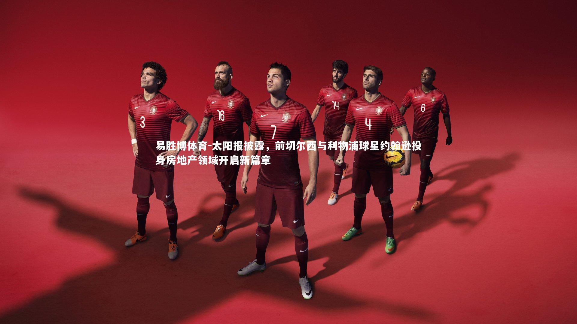 太阳报披露，前切尔西与利物浦球星约翰逊投身房地产领域开启新篇章