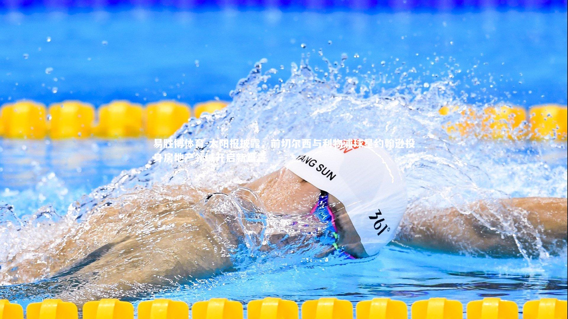 太阳报披露，前切尔西与利物浦球星约翰逊投身房地产领域开启新篇章
