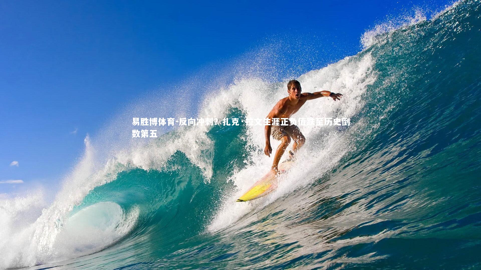 反向冲刺？扎克·拉文生涯正负值跌至历史倒数第五