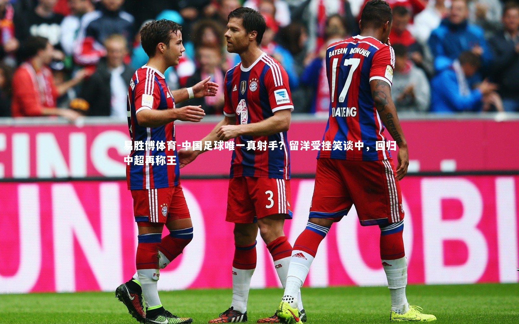 中国足球唯一真射手?留洋受挫笑谈中,回归中超再称王
