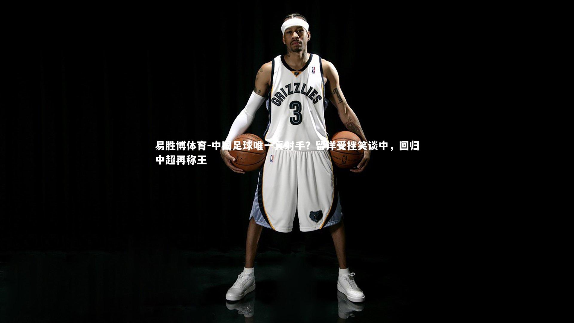 中国足球唯一真射手?留洋受挫笑谈中,回归中超再称王