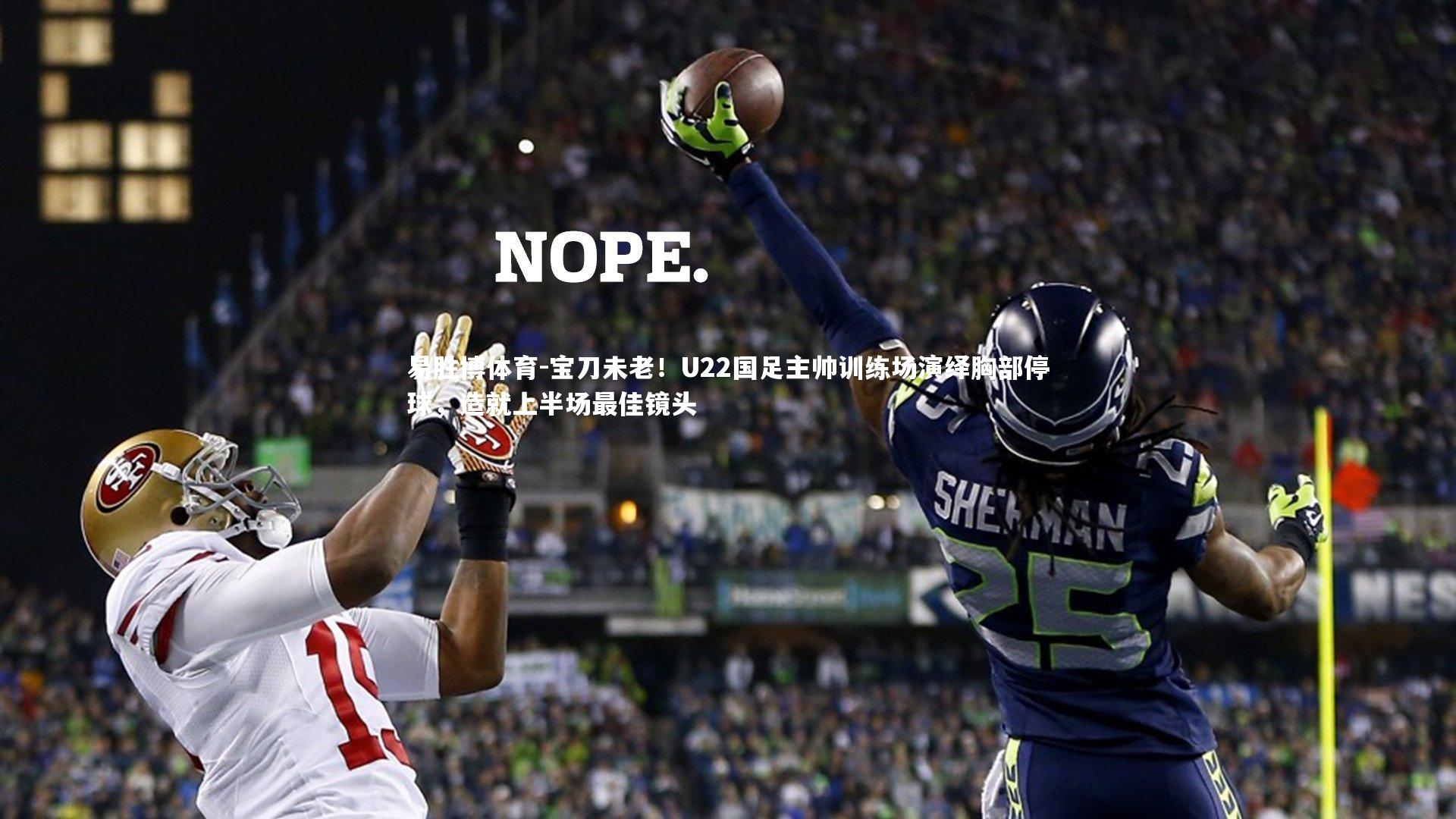 宝刀未老！U22国足主帅训练场演绎胸部停球，造就上半场最佳镜头