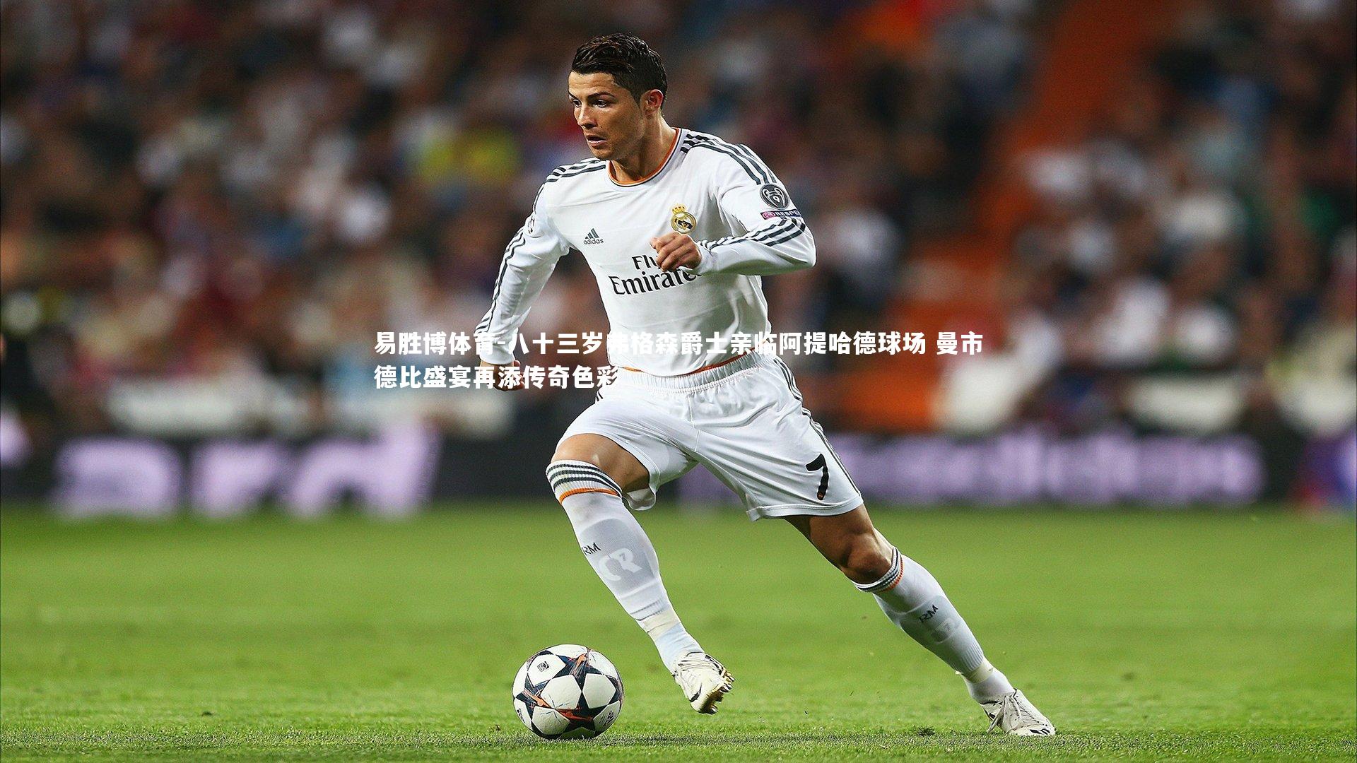 八十三岁弗格森爵士亲临阿提哈德球场 曼市德比盛宴再添传奇色彩