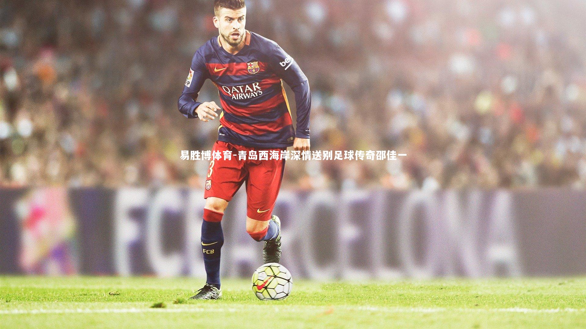 青岛西海岸深情送别足球传奇邵佳一