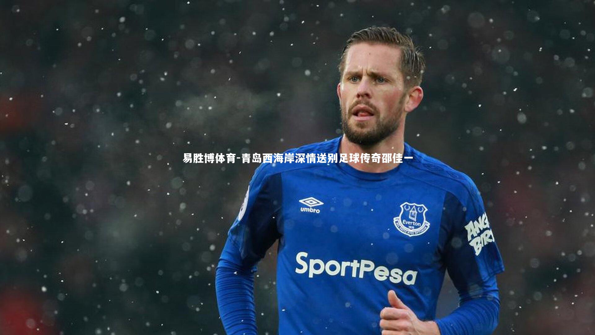 青岛西海岸深情送别足球传奇邵佳一