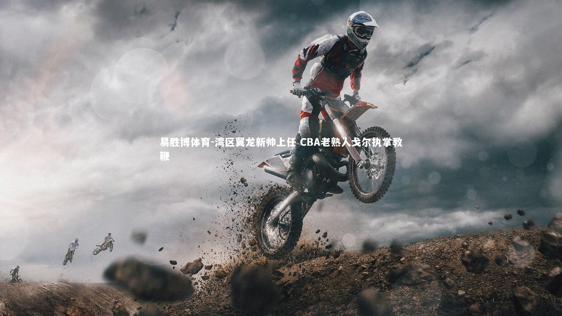 湾区翼龙新帅上任 CBA老熟人戈尔执掌教鞭