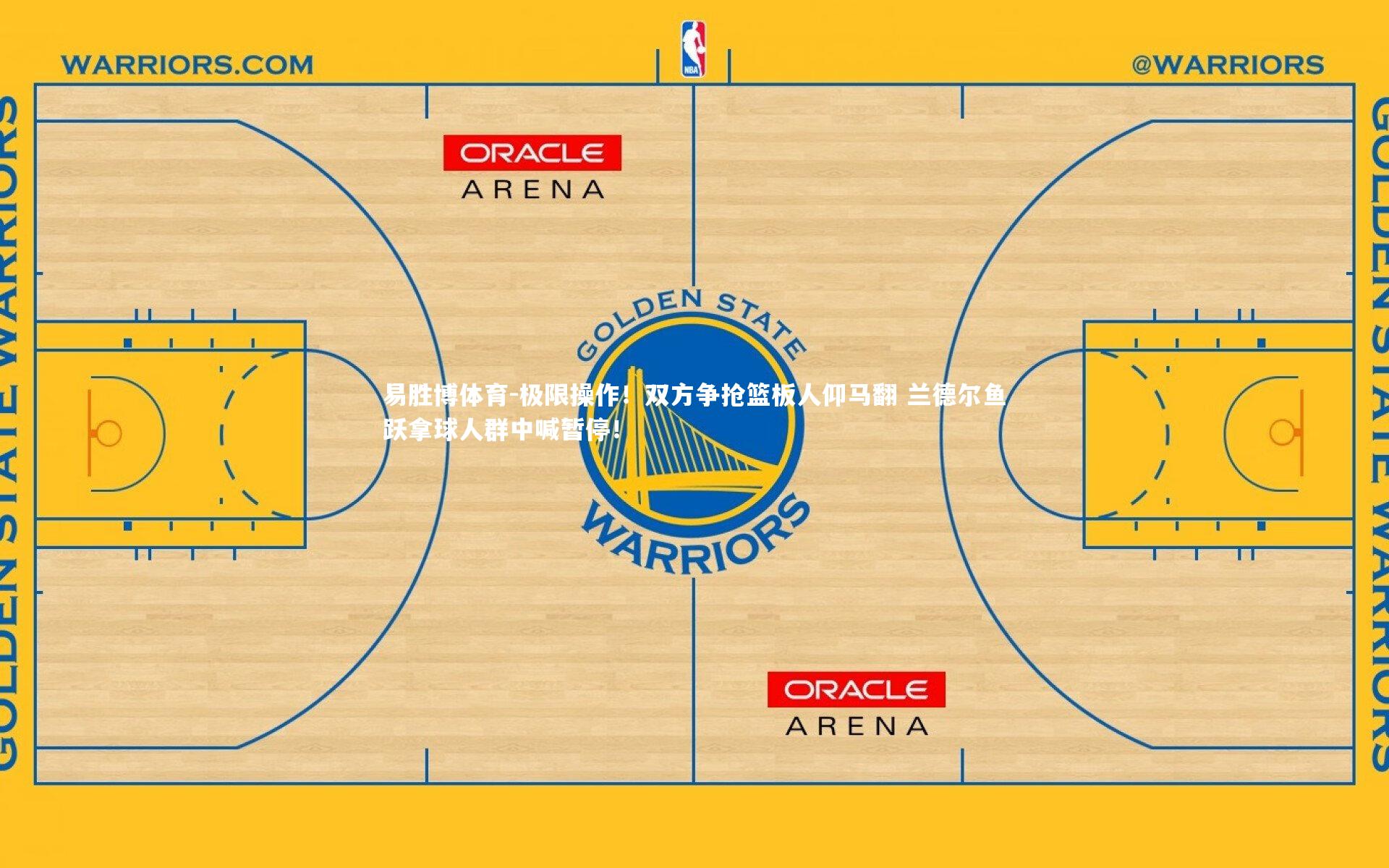 极限操作！双方争抢篮板人仰马翻 兰德尔鱼跃拿球人群中喊暂停！