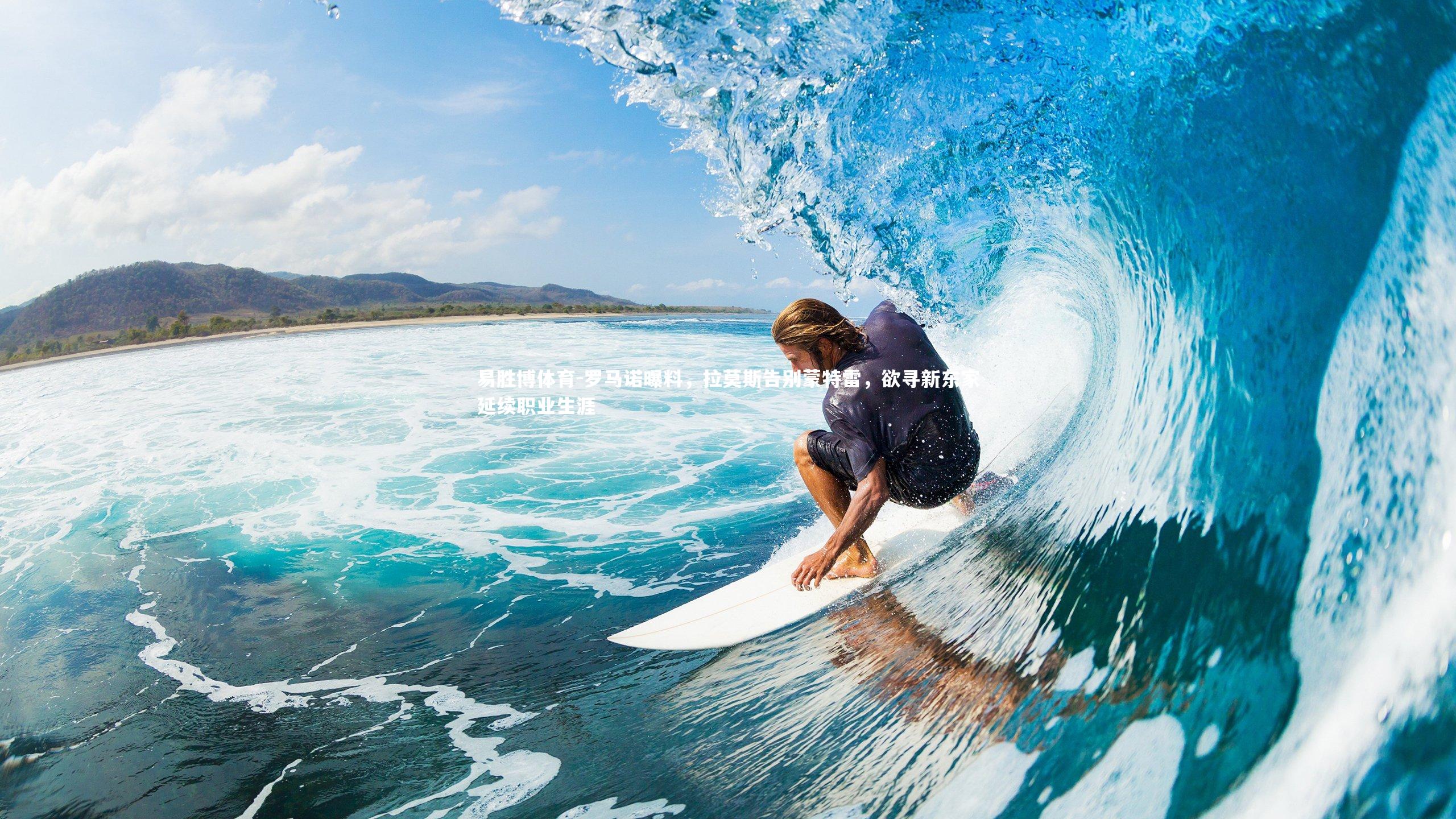 罗马诺曝料，拉莫斯告别蒙特雷，欲寻新东家延续职业生涯