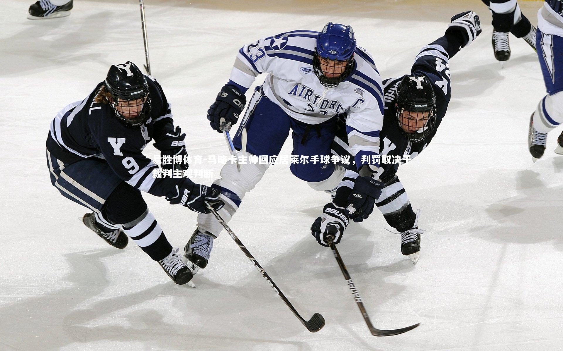 马略卡主帅回应居莱尔手球争议，判罚取决于裁判主观判断