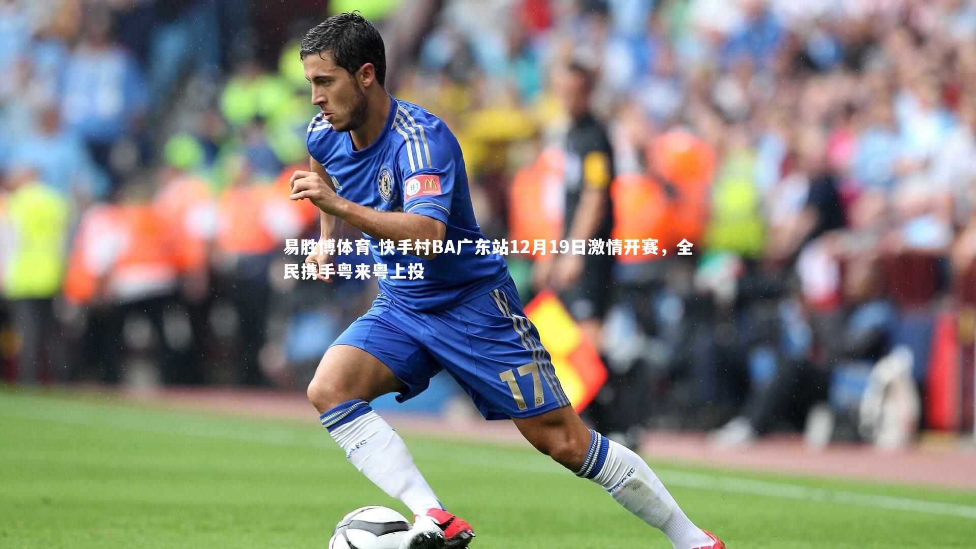 快手村BA广东站12月19日激情开赛，全民携手粤来粤上投