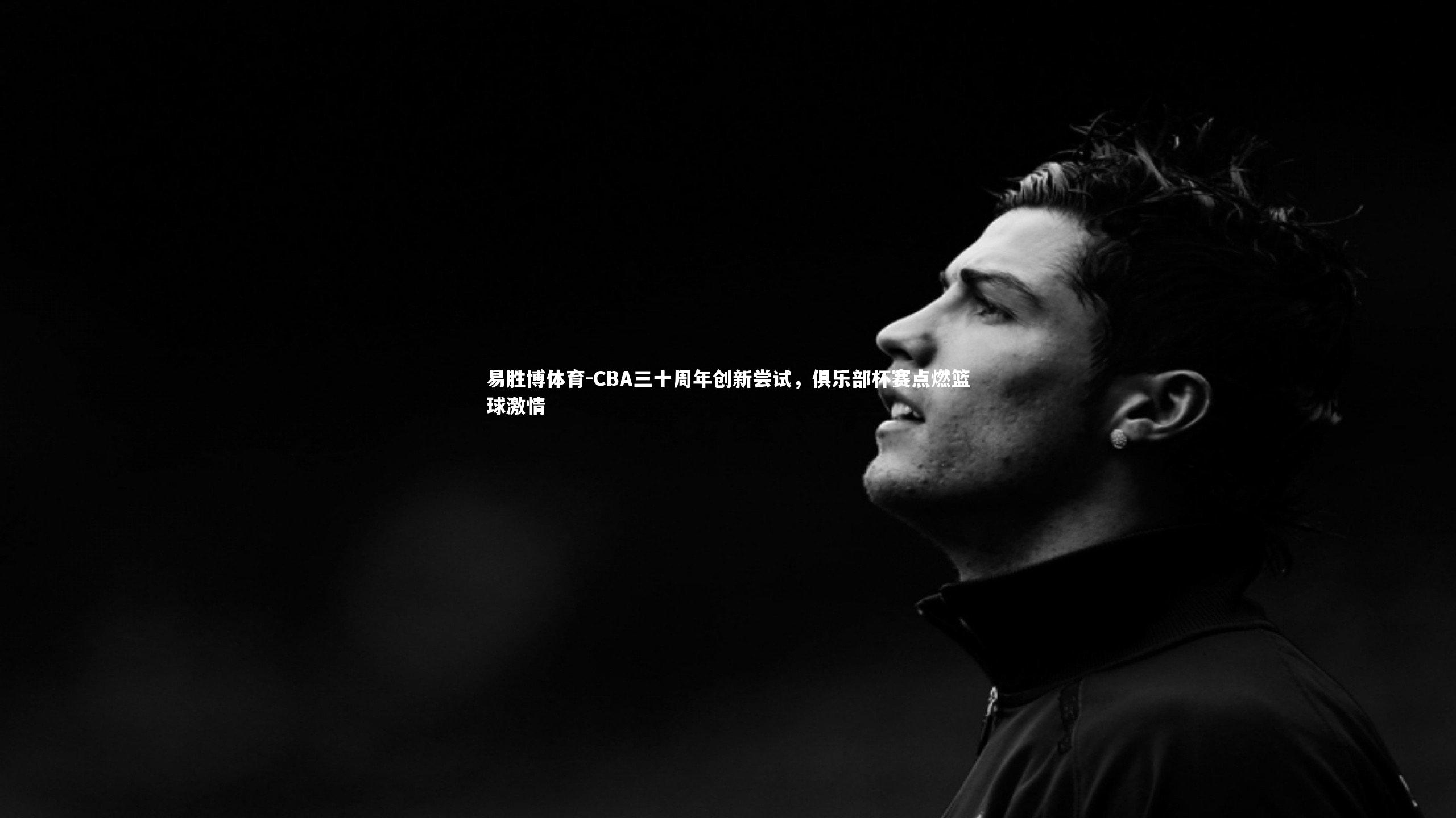 CBA三十周年创新尝试，俱乐部杯赛点燃篮球激情