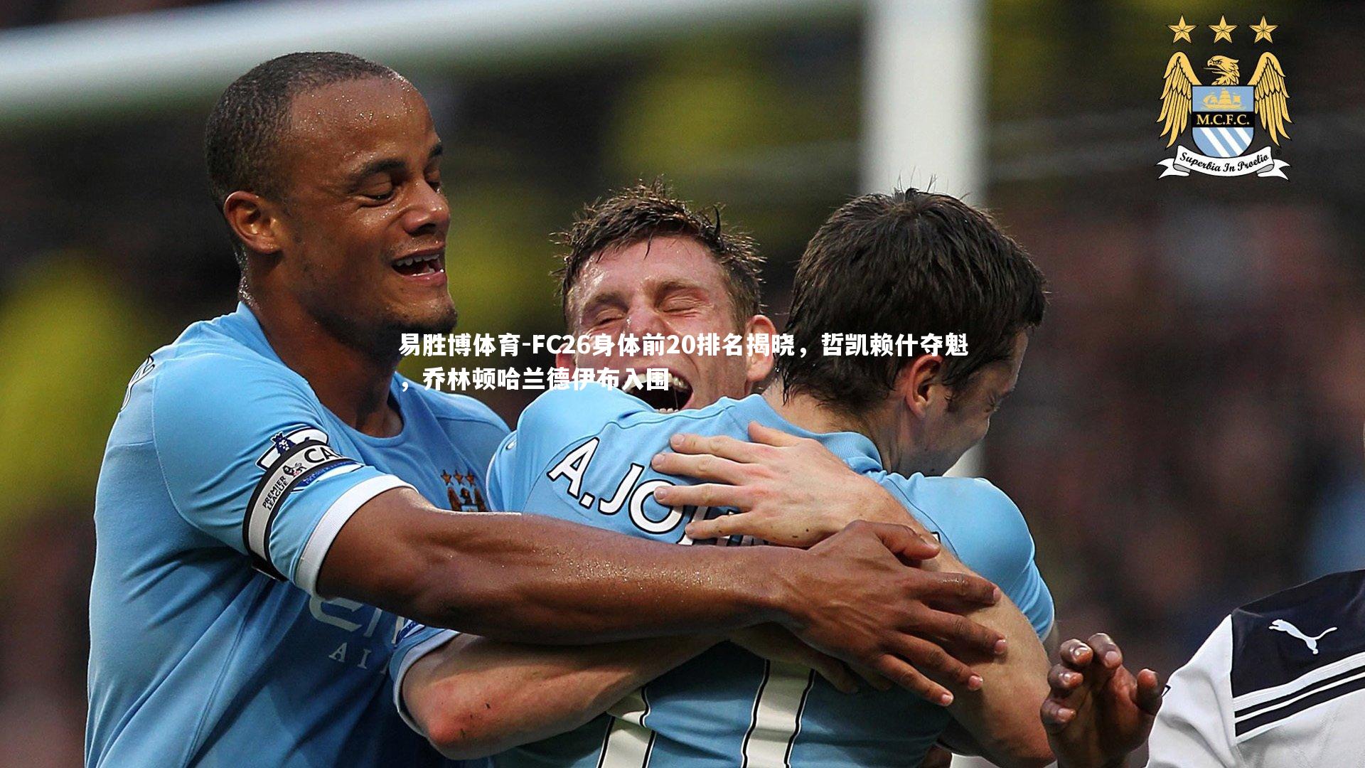 FC26身体前20排名揭晓，哲凯赖什夺魁，乔林顿哈兰德伊布入围