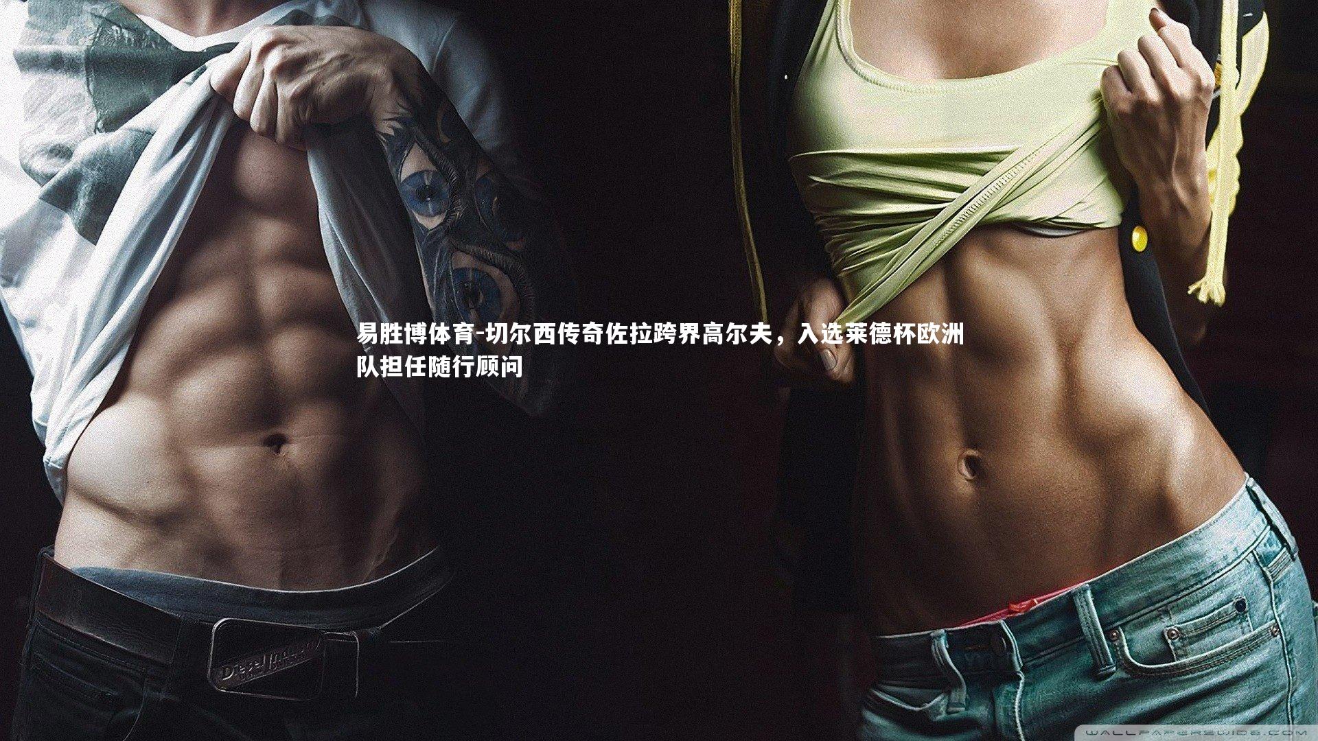 切尔西传奇佐拉跨界高尔夫，入选莱德杯欧洲队担任随行顾问